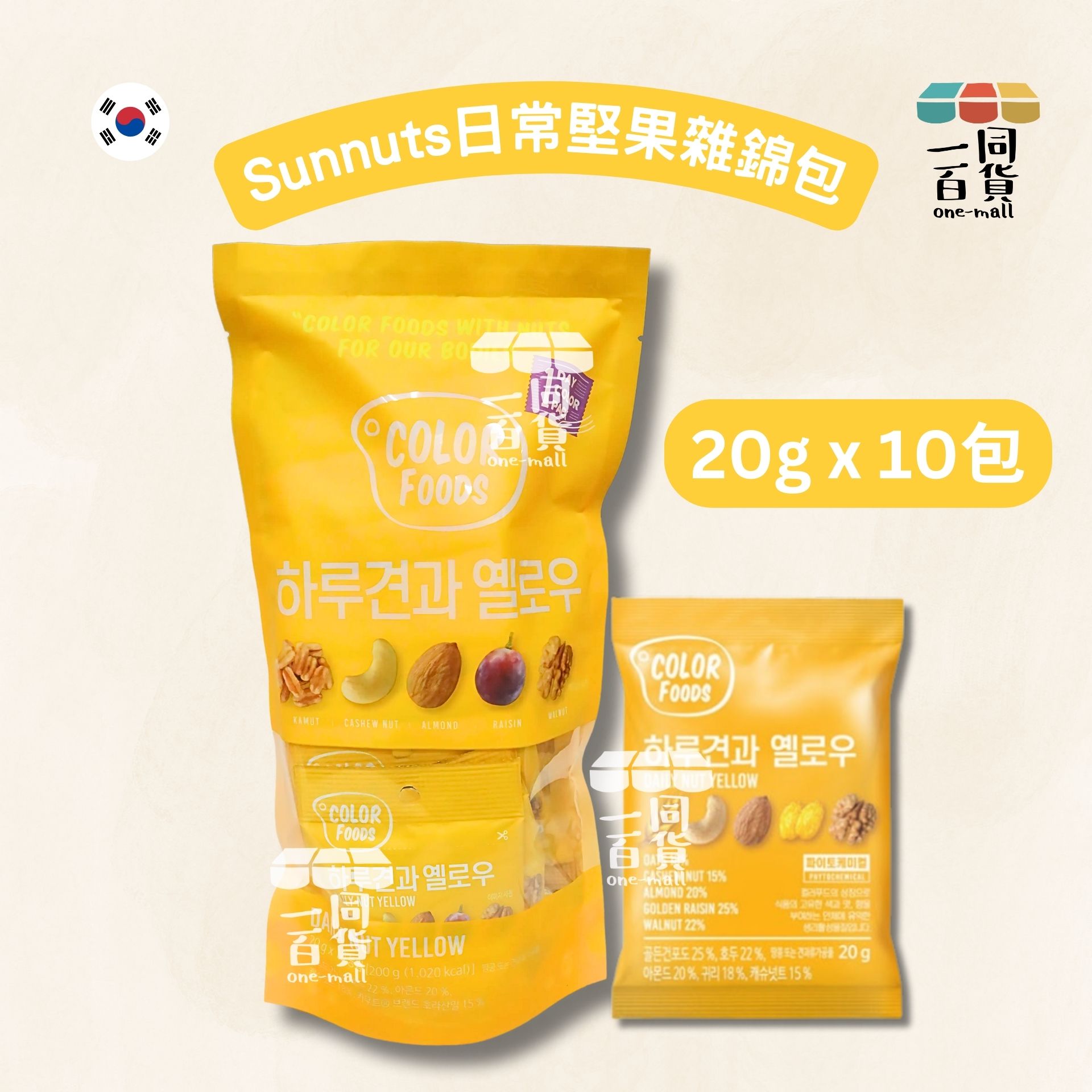 Sunnuts | 日常堅果雜錦包 (黃色) 20g x 10包 [新舊包裝隨機] (平行進口) F7-2