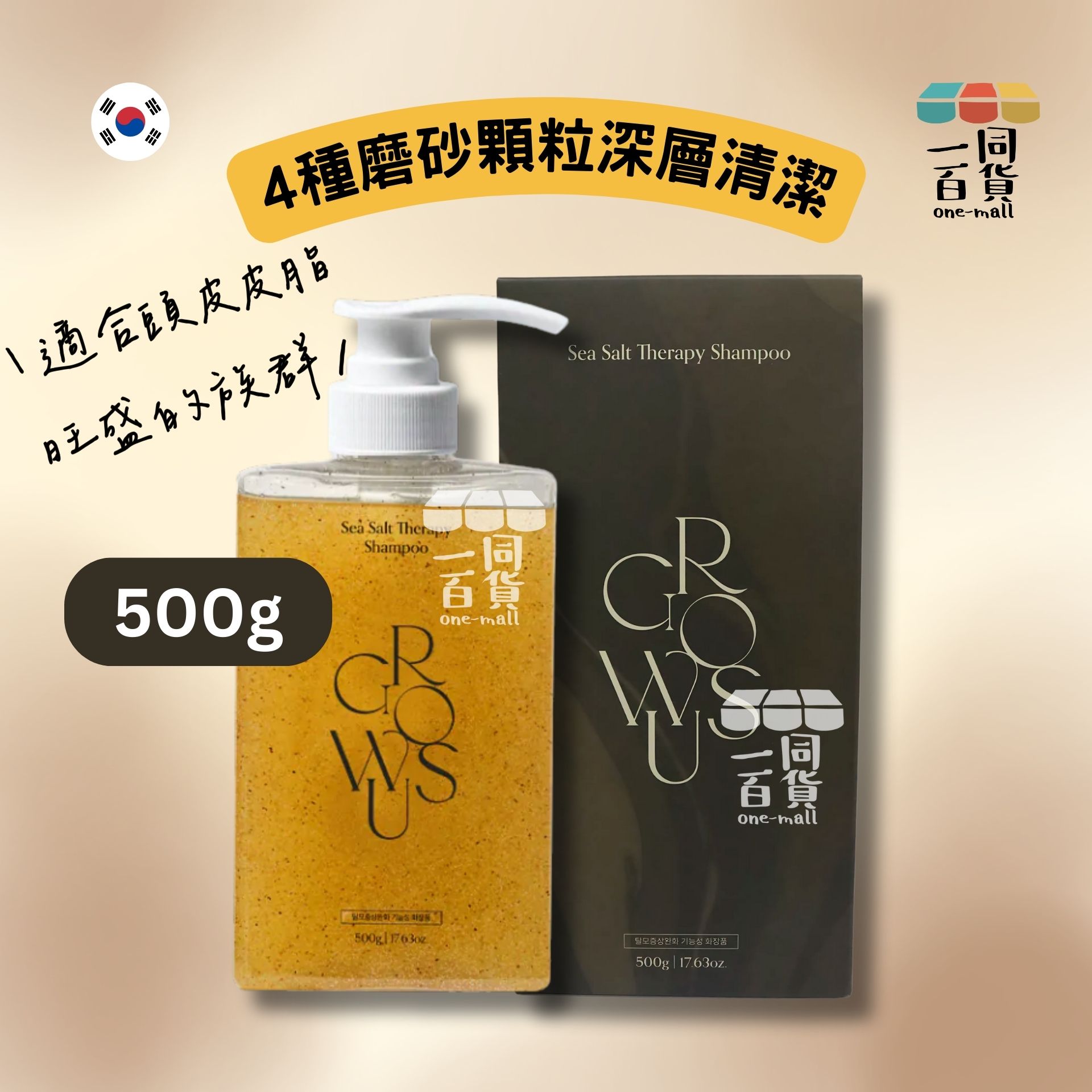 GROWUS | 海鹽磨砂洗髮水 500g [啡盒][包裝隨機](平行進口) D1-1