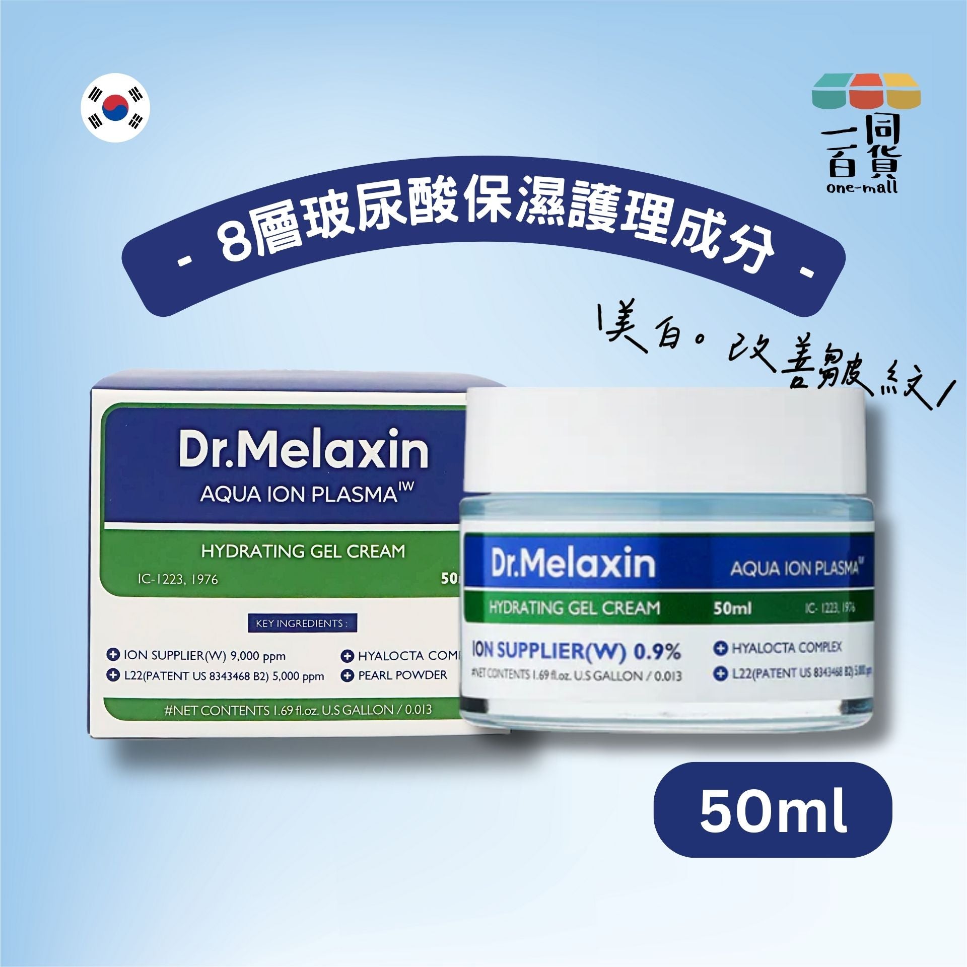 Dr.Melaxin | Aqua 水離子水凝提亮持久保濕霜 50ml (平行進口) D1-4