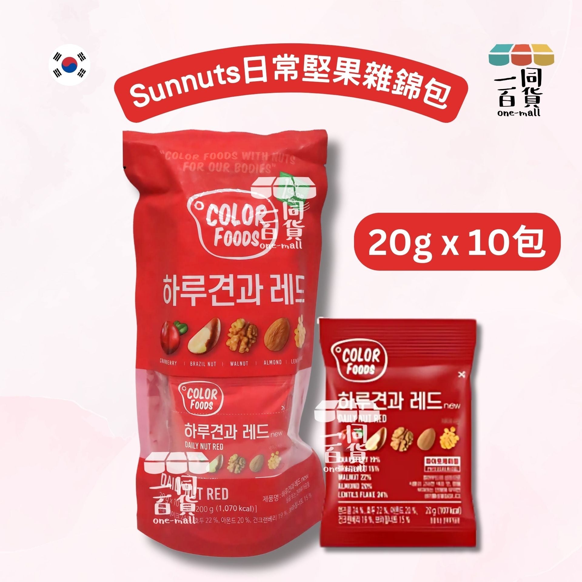 Sunnuts | 日常堅果雜錦包 (紅色) 20g x 10包 [新舊包裝隨機] (平行進口)