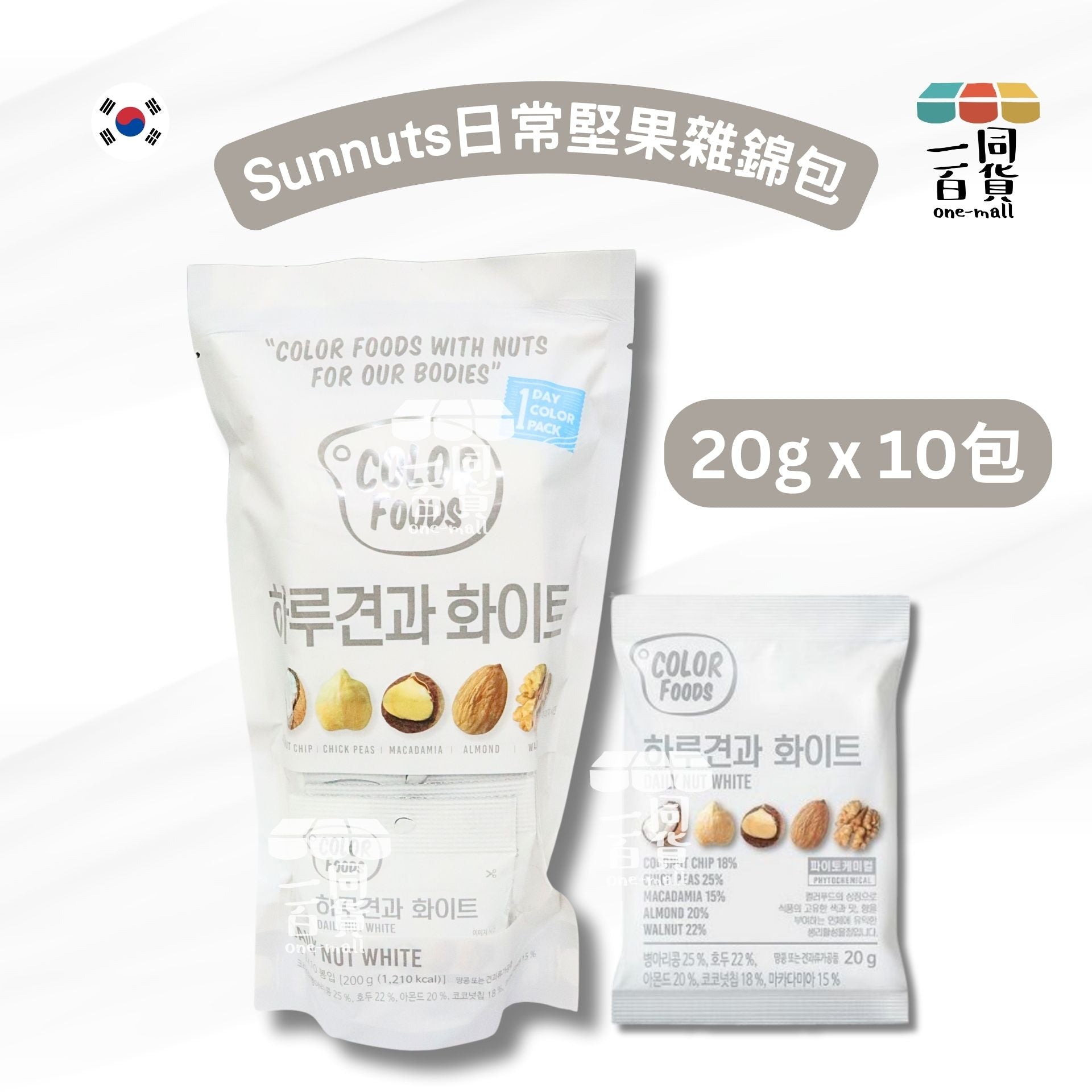 Sunnuts | 日常堅果雜錦包 (白色) 20g x 10包 [新舊包裝隨機] (平行進口)