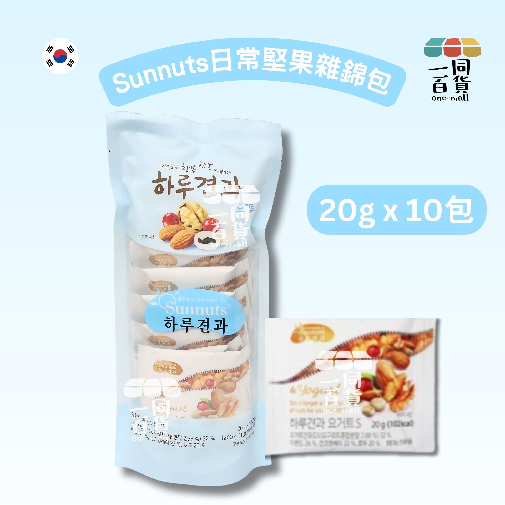Sunnuts | 日常堅果雜錦包 (乳酪野莓) 20g x 10包 [淺藍][新舊包裝隨機](平行進口)