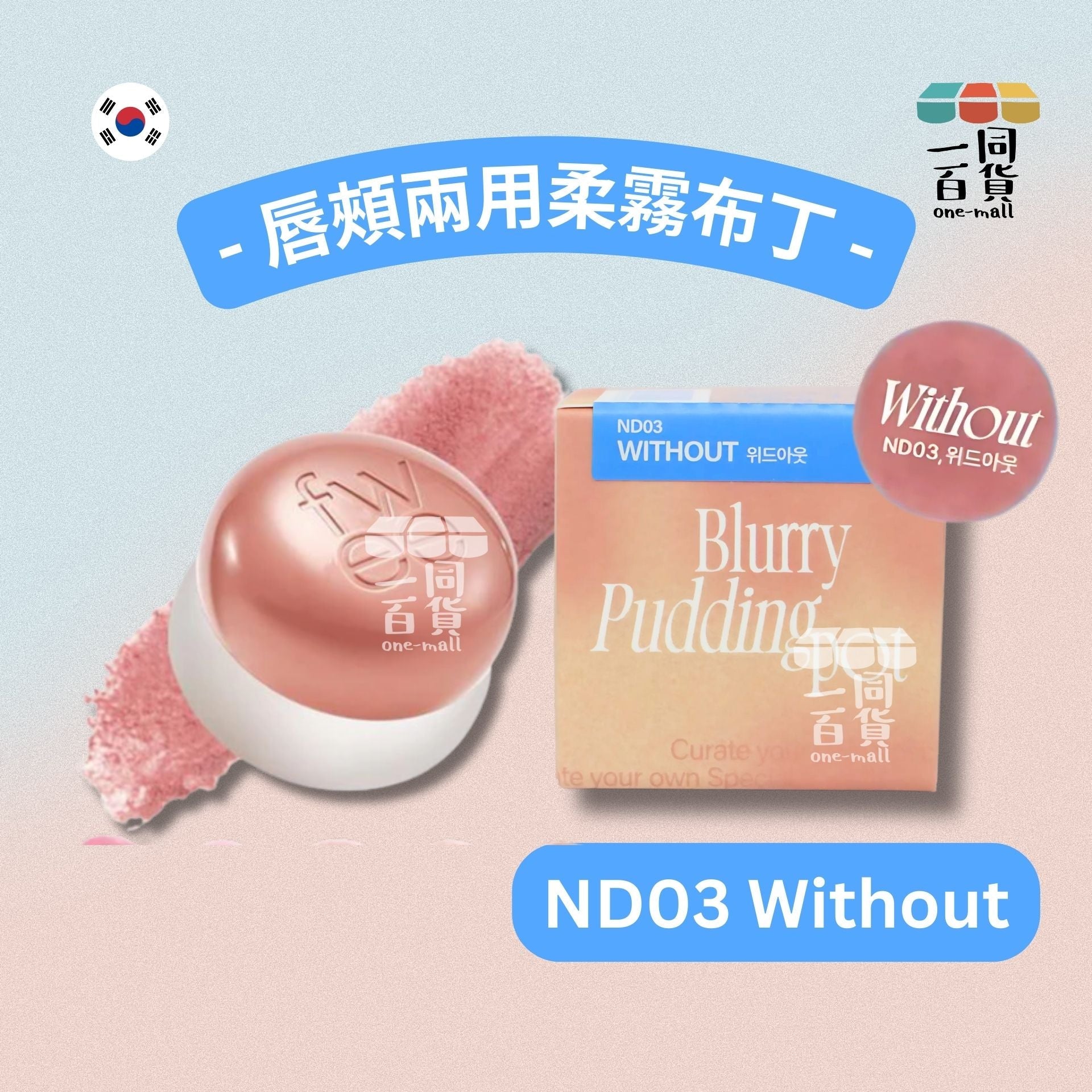 fwee | 柔霧布丁唇頰兩用霜 5g (ND03 Without) (平行進口) A3-1