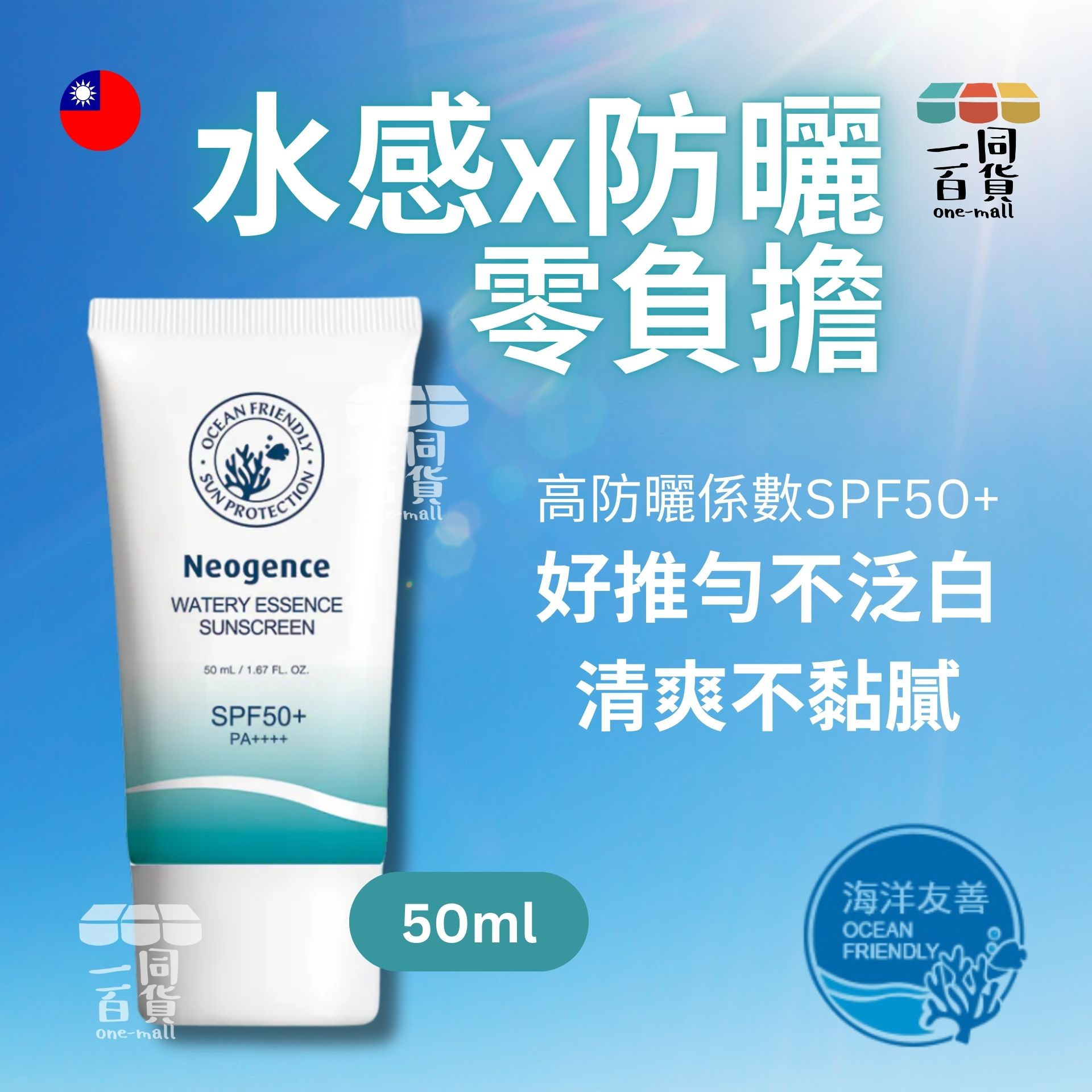 Neogence霓淨思 | 霓淨思 水感全效防曬乳 SPF50+ 50ml (海洋友善) (平行進口) D521