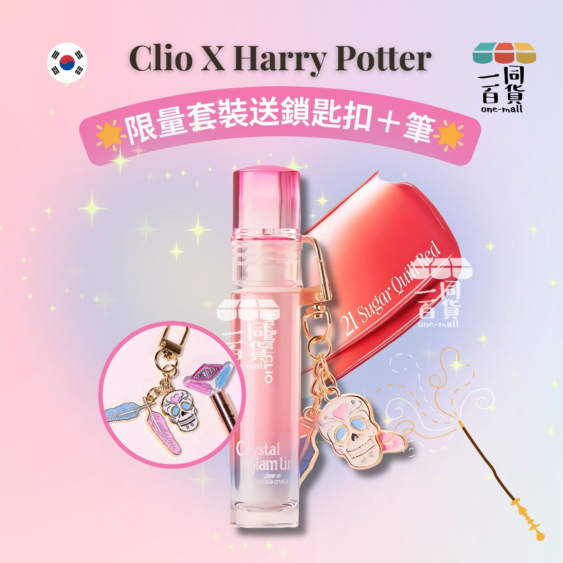 CLIO | [Clio X Harry Potter 限量套裝] 水晶亮澤唇彩 3.4g - 21 Sugar Quill Red (送鎖匙扣＋筆) [(平行進口) C1-1