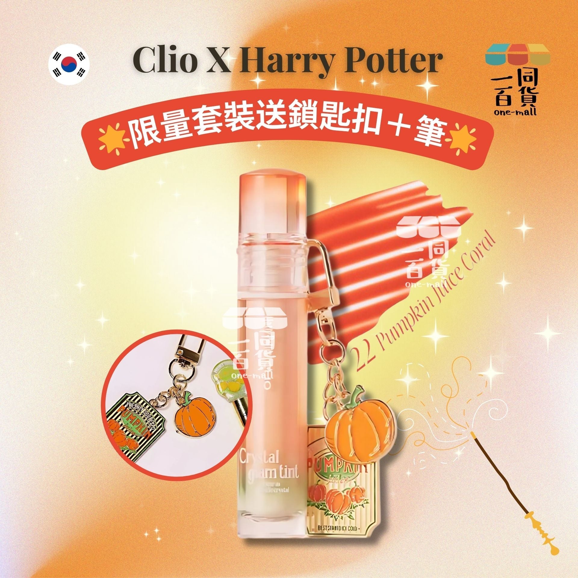 CLIO | [Clio X Harry Potter 限量套裝] 水晶亮澤唇彩 3.4g - 22 Pumpkin Juice Coral (送鎖匙扣＋筆)(平行進口) A1-4