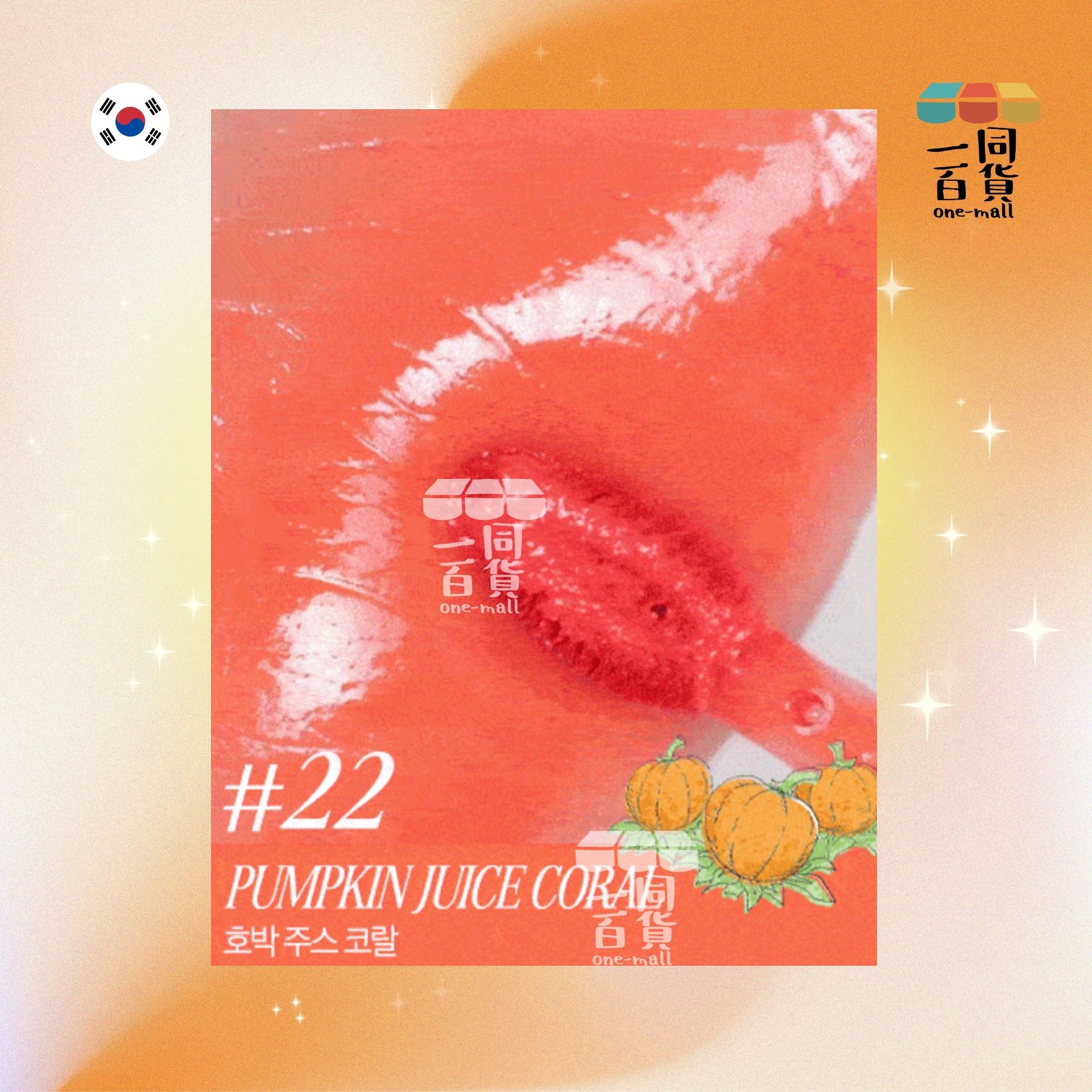CLIO | [Clio X Harry Potter 限量套裝] 水晶亮澤唇彩 3.4g - 22 Pumpkin Juice Coral (送鎖匙扣＋筆)(平行進口) A1-4