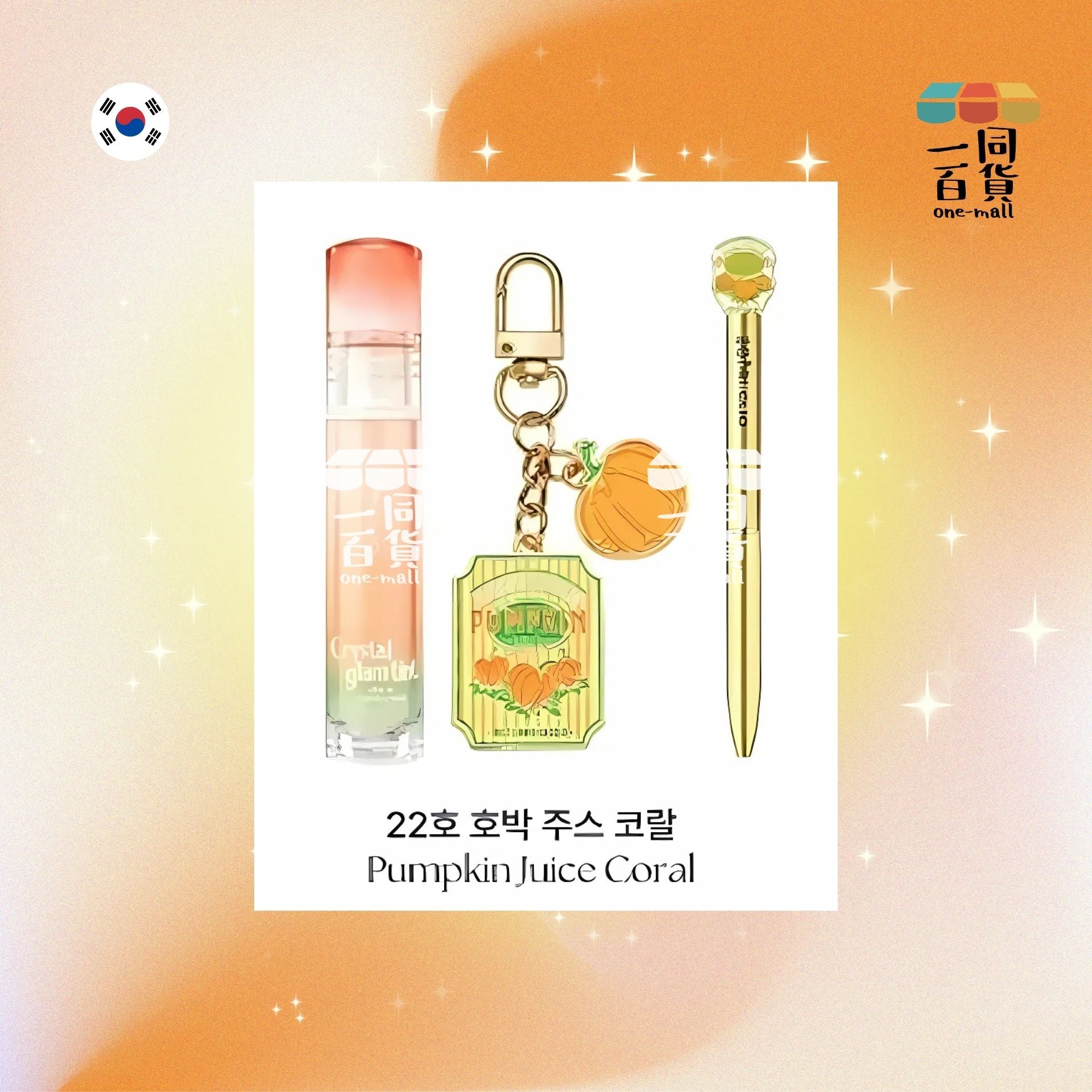 CLIO | [Clio X Harry Potter 限量套裝] 水晶亮澤唇彩 3.4g - 22 Pumpkin Juice Coral (送鎖匙扣＋筆)(平行進口) A1-4