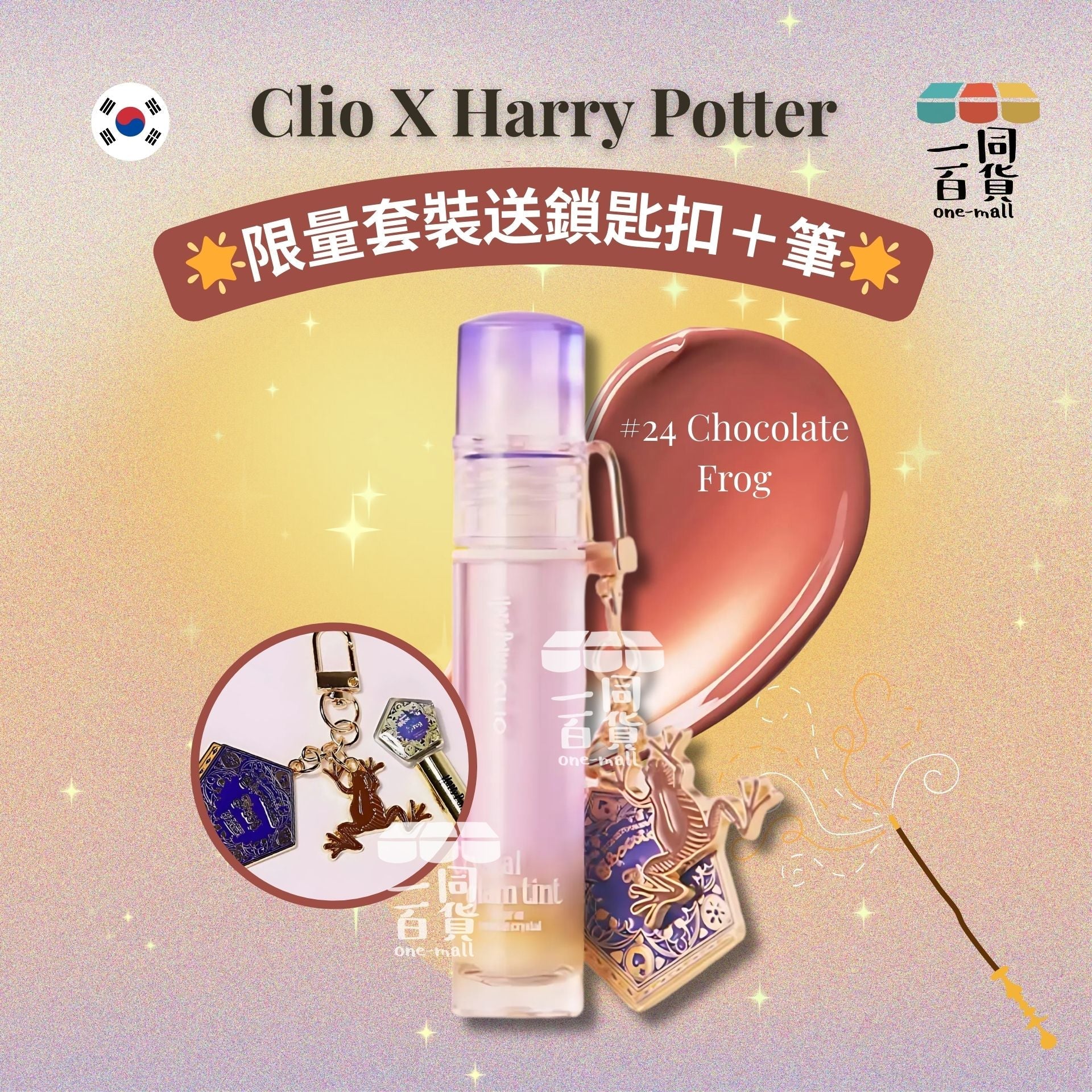 CLIO | [Clio X Harry Potter 限量套裝] 水晶亮澤唇彩 3.4g - 24 Chocolate Frog (平行進口) K2-2