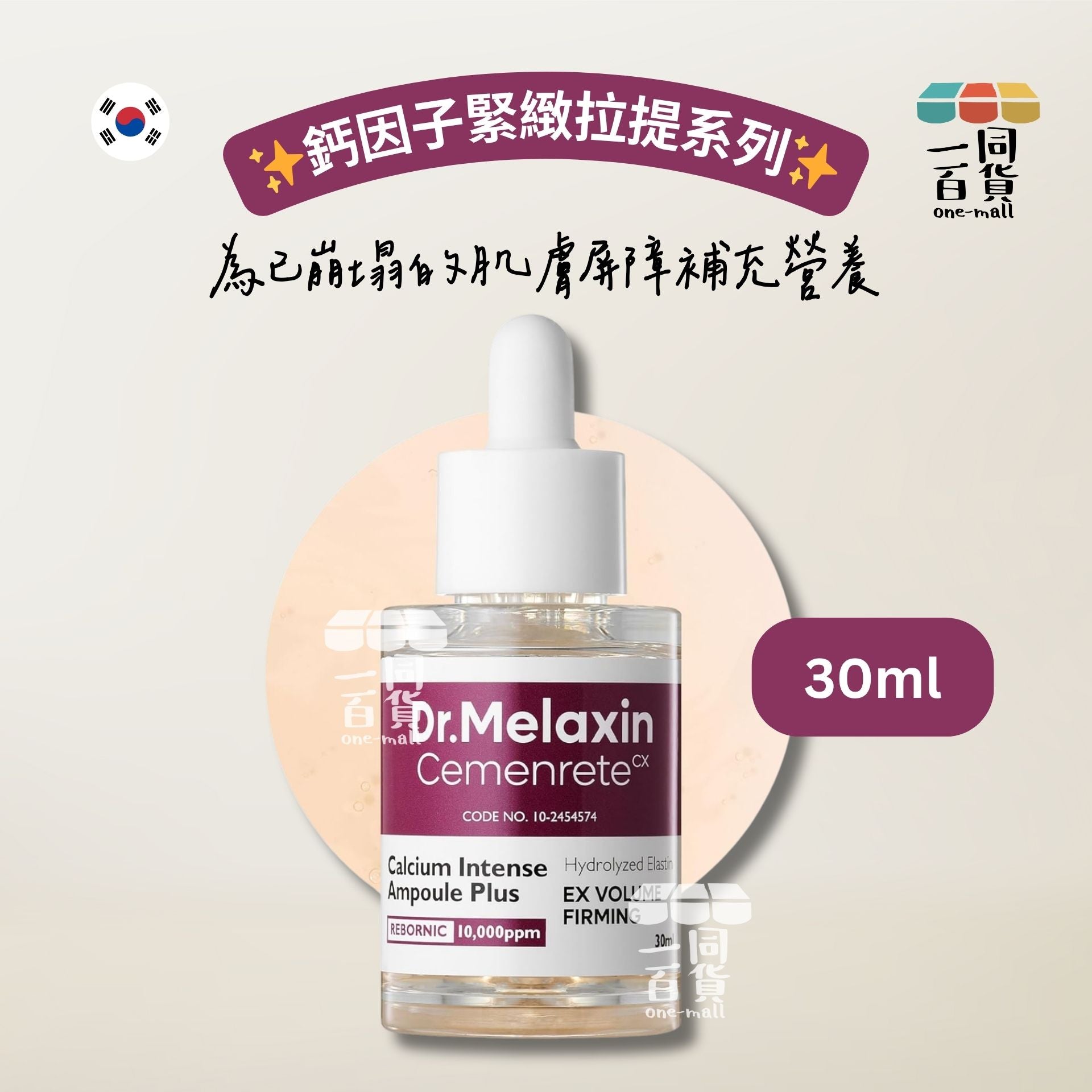 Dr.Melaxin | Cemenrete 鈣因子緊緻拉提精華 PLUS 30ml [紫盒](平行進口) H2-4