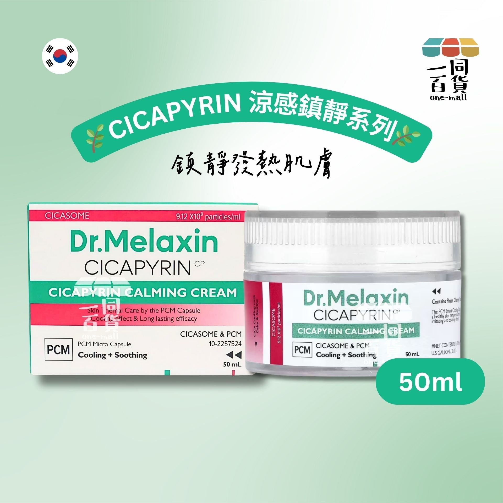 Dr.Melaxin | Cicapyrin 涼感鎮靜面霜 50ml [綠盒](平行進口) K2-3