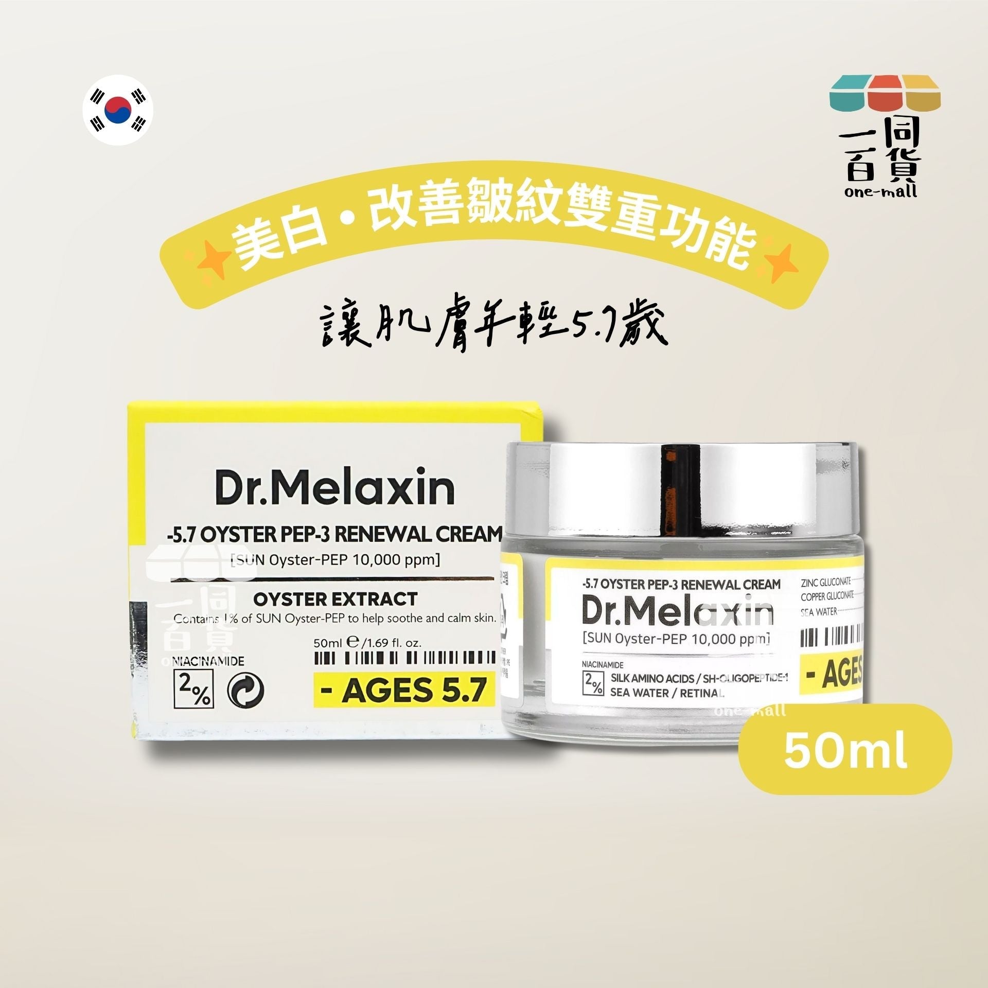 Dr.Melaxin | Oyster 逆齡再生面霜 50ml [黃盒][包裝隨機](平行進口) K2-3