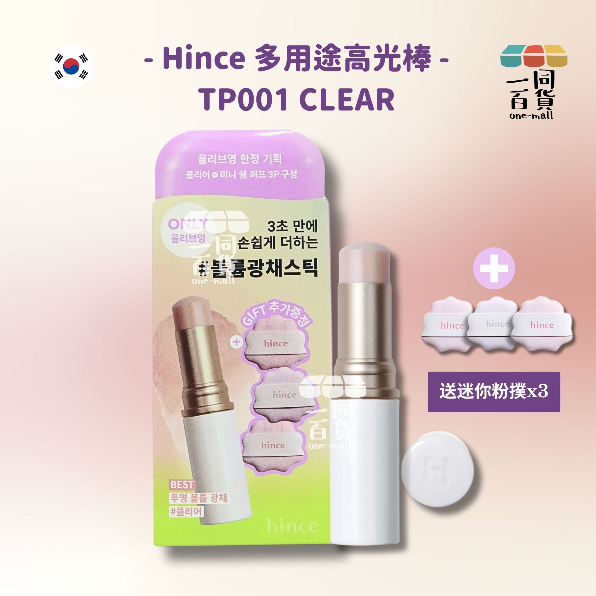 hince | 通透保濕透亮高光 水光棒 - 01 Clear 送迷你粉撲x3 限定套裝 TP001 (平行進口) A3-1