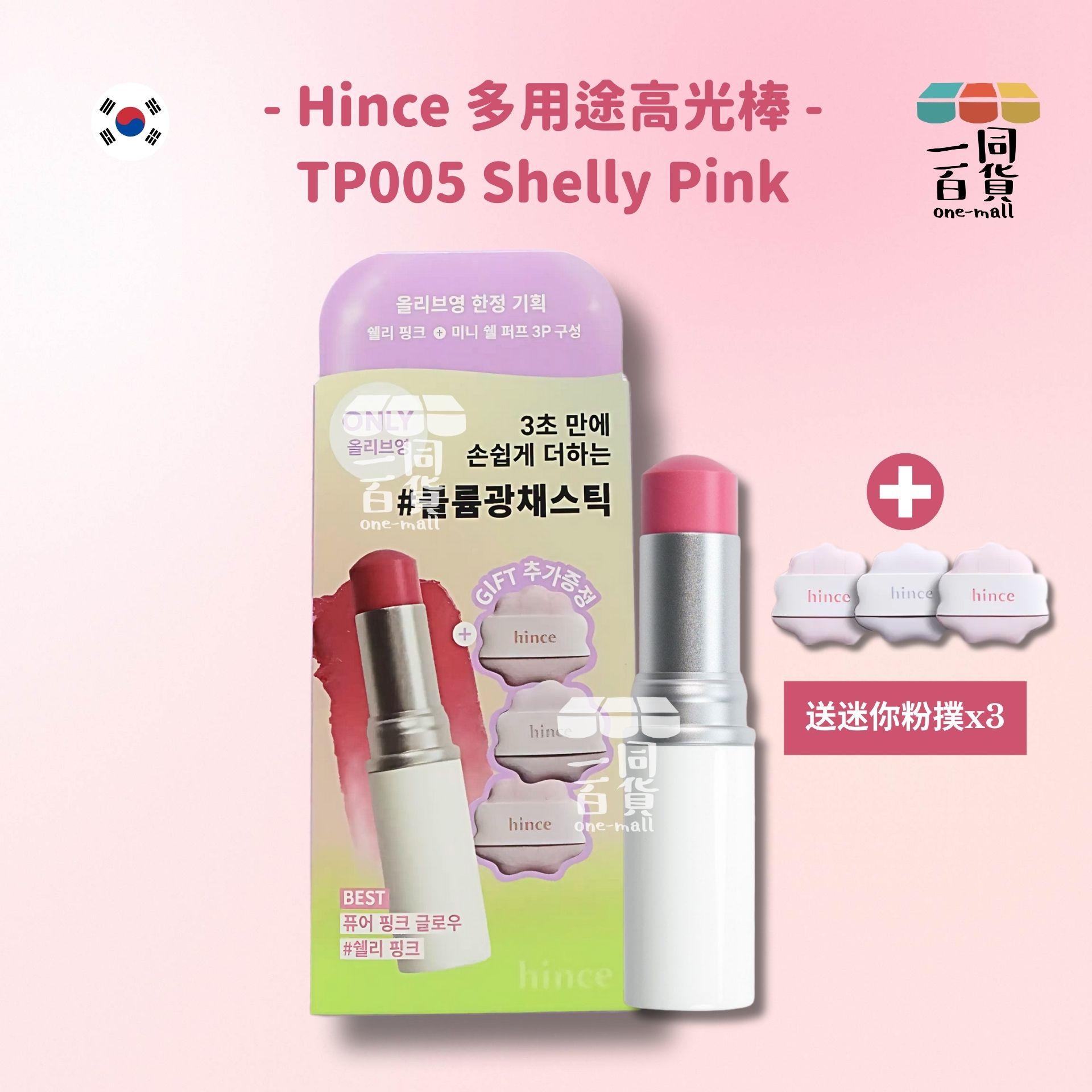 hince | 臻彩綻放透亮高光棒 - TP005 粉貝色 送迷你粉撲x3 限定套裝 (平行進口) A3-2