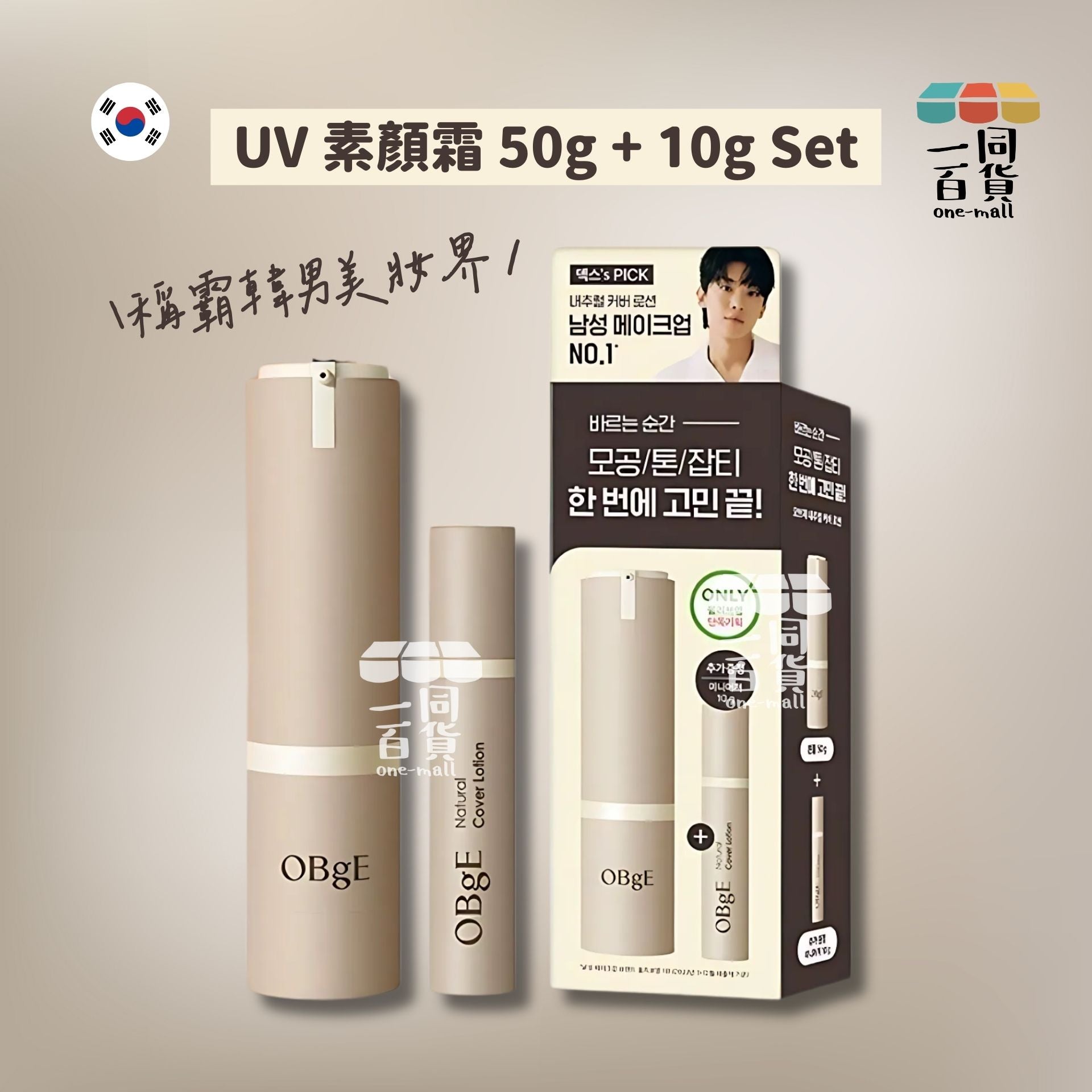 OBgE | UV 素顏霜 50g + 10g 套裝(平行進口) A3-3