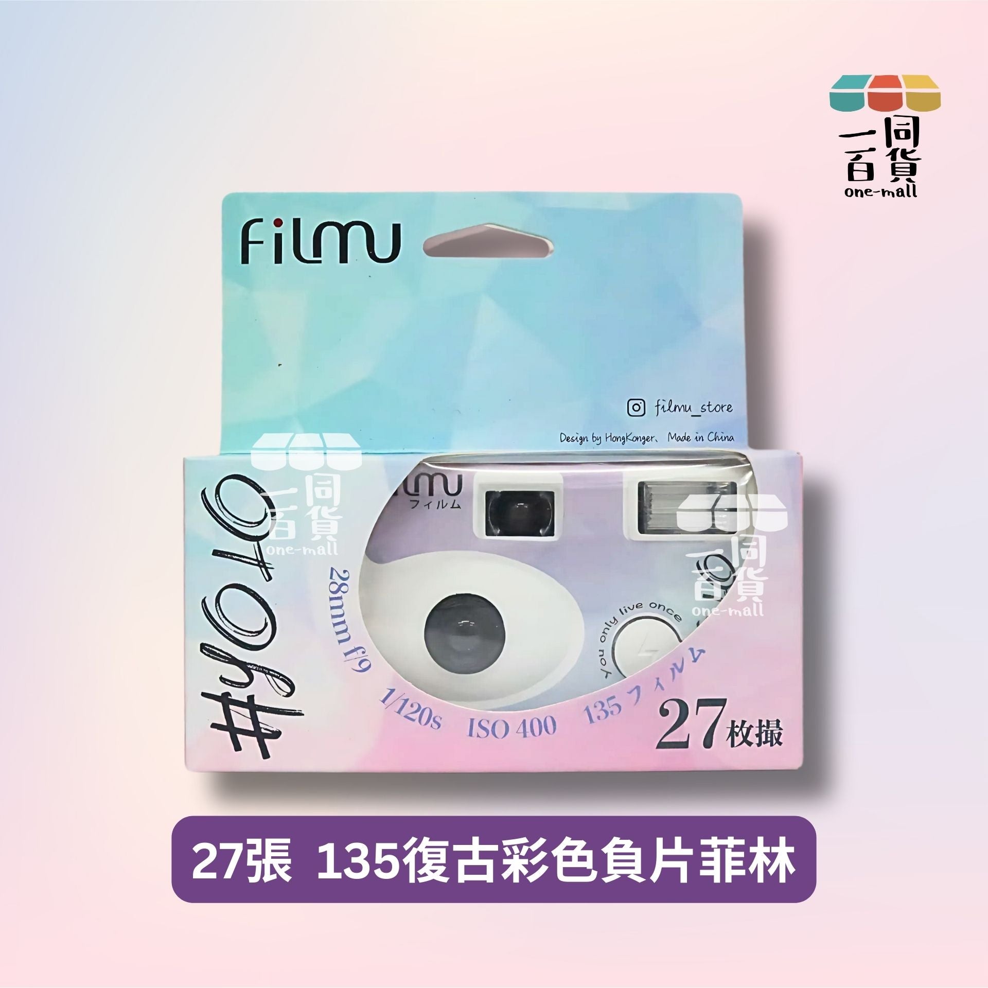 Filmu | Filmu #YOLO 舊版 一次性菲林相機 135復古彩色負片菲林 ISO 400 27張菲林