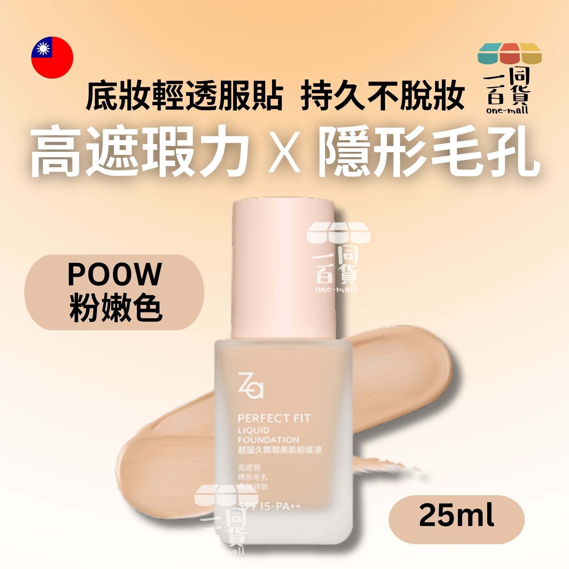 Za | 超磁久無瑕美肌粉底液 PO0W 粉嫩色 25ml (平行進口) A644
