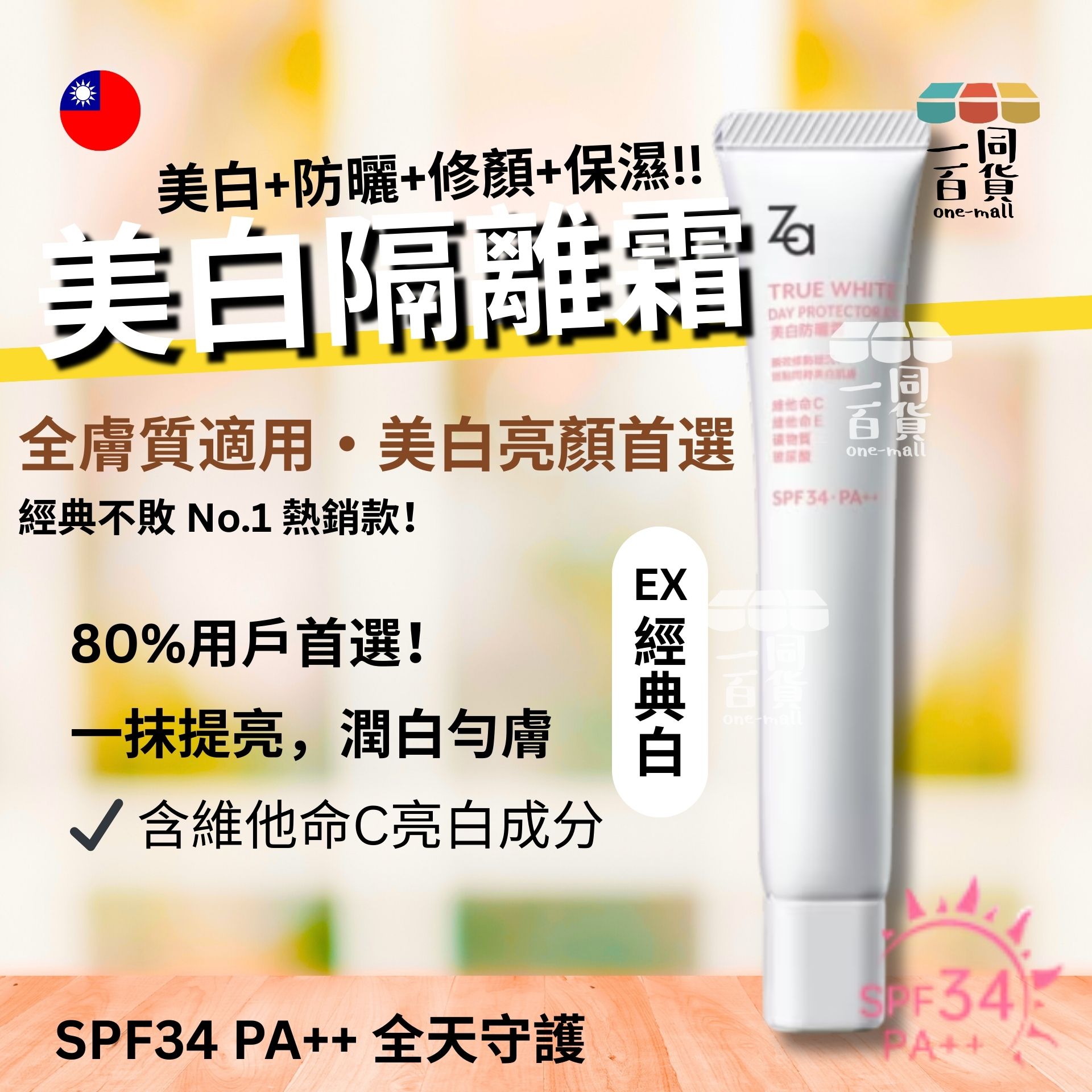 Za | [新升級!] 美白隔離霜SPF34．PA++ 經典白 (適合所有膚質) 35g (平行進口) F2-3