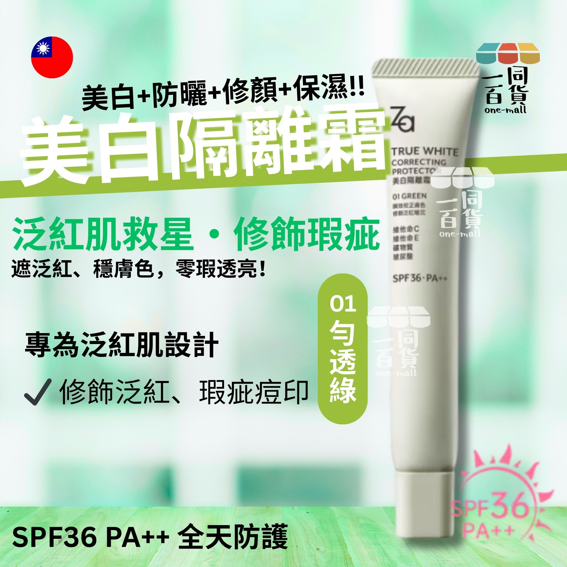 Za | [新升級!] 美白隔離霜SPF36．PA++ 勻透綠(修飾泛紅) 35g (平行進口) H2-5