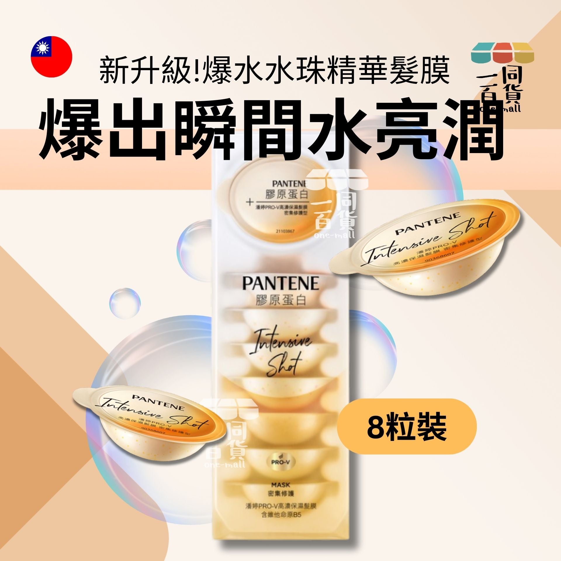 PANTENE | PRO-V高濃保濕髮膜 密集修護 12ml x8粒 (平行進口) M3-2