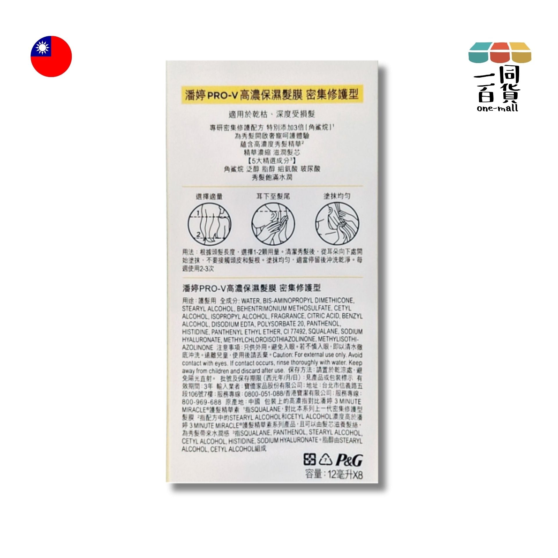 PANTENE | PRO-V高濃保濕髮膜 密集修護 12ml x8粒 [黃](平行進口) M3-2