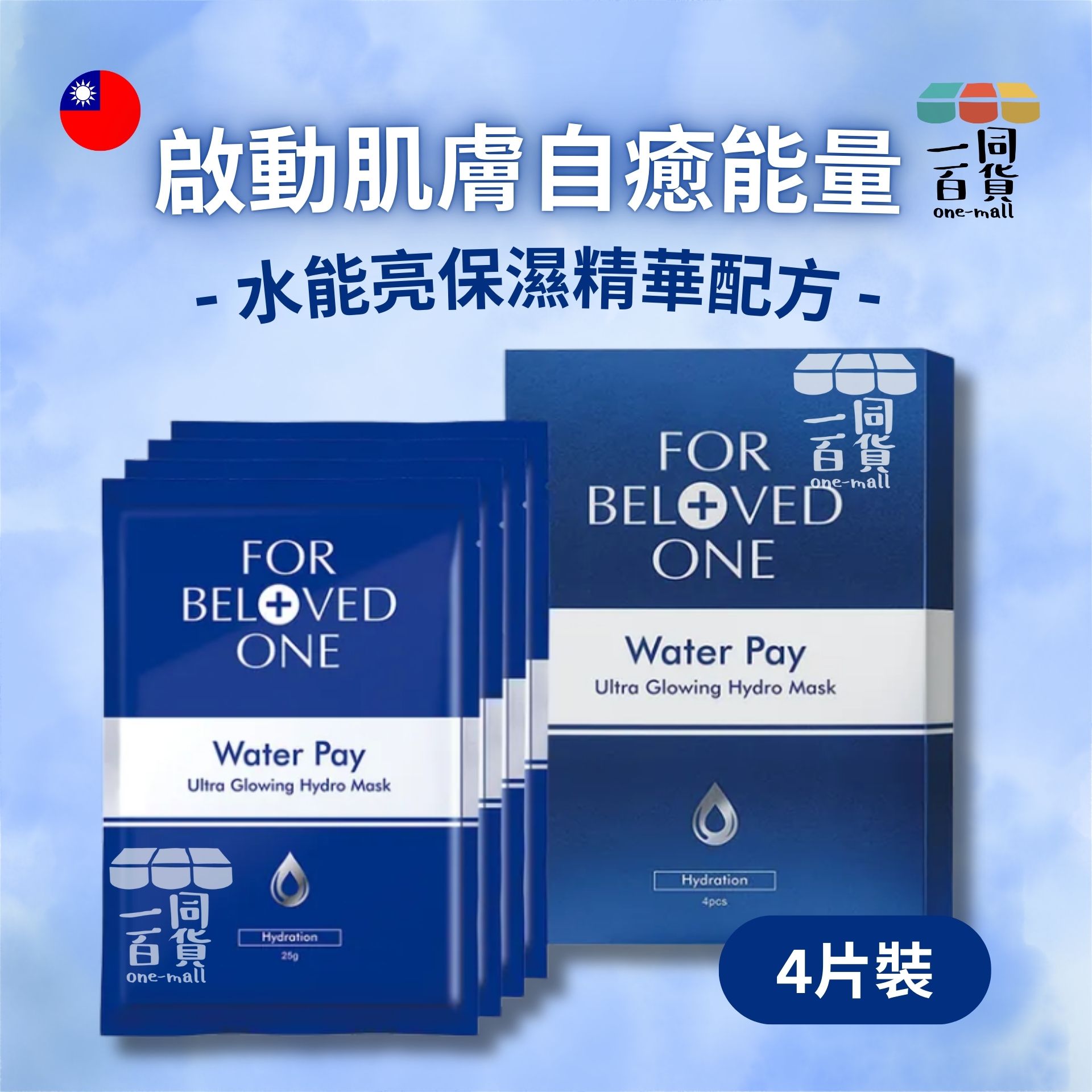FOR BELOVED ONE | WATER PAY 水能亮微酵保濕大光圈面膜 (4片裝) (平行進口) B515