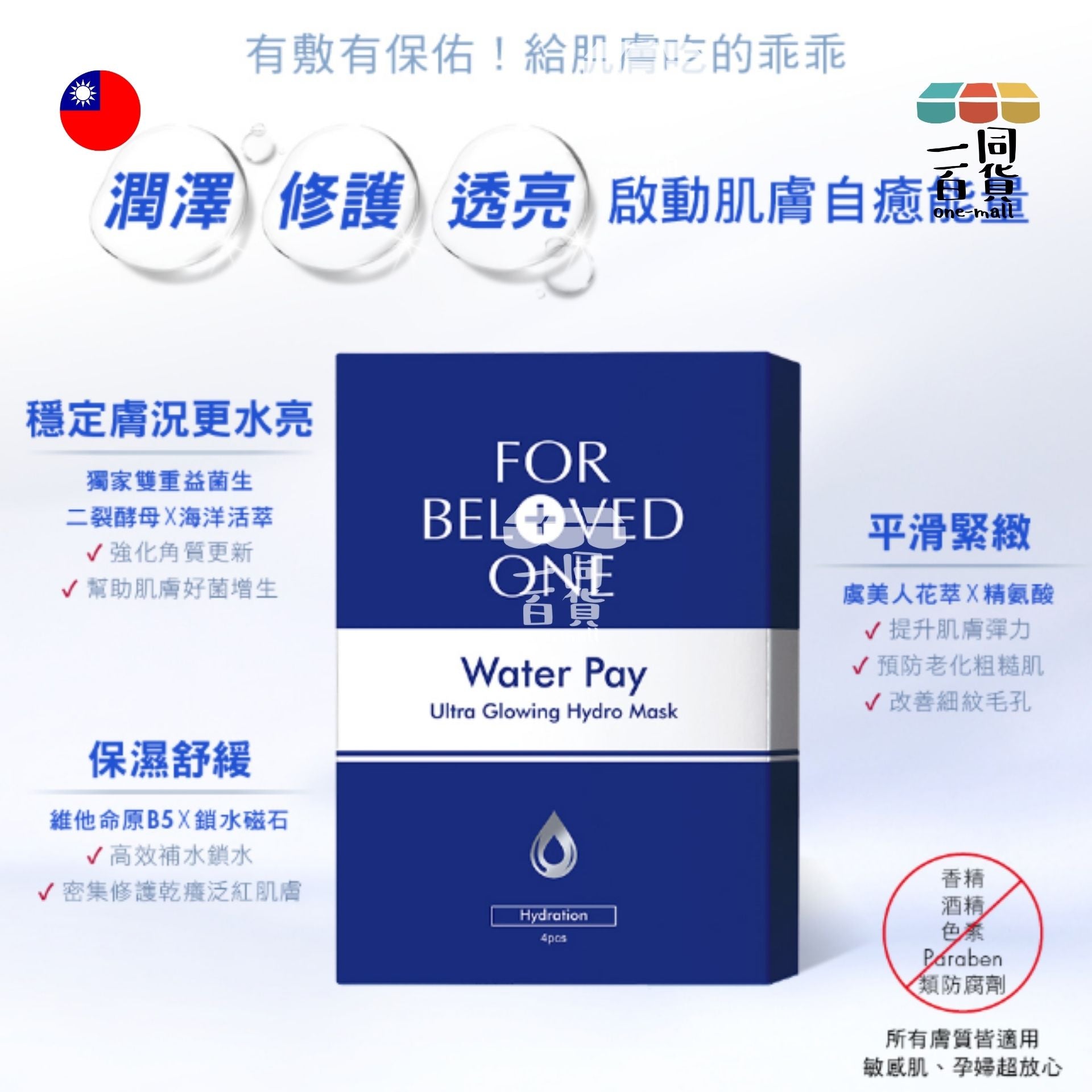 FOR BELOVED ONE | WATER PAY 水能亮微酵保濕大光圈面膜 (4片裝) (平行進口) E4-6