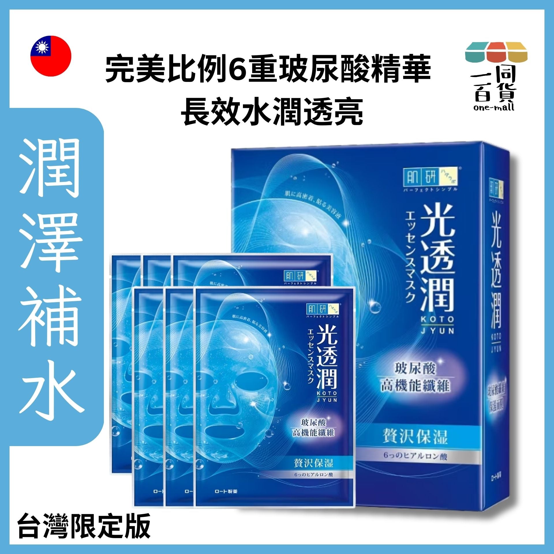 Hada Labo | 光透潤玻尿酸高機能纖維 保濕面膜 贅沢保濕 6入裝 [藍] (平行進口) A3-2