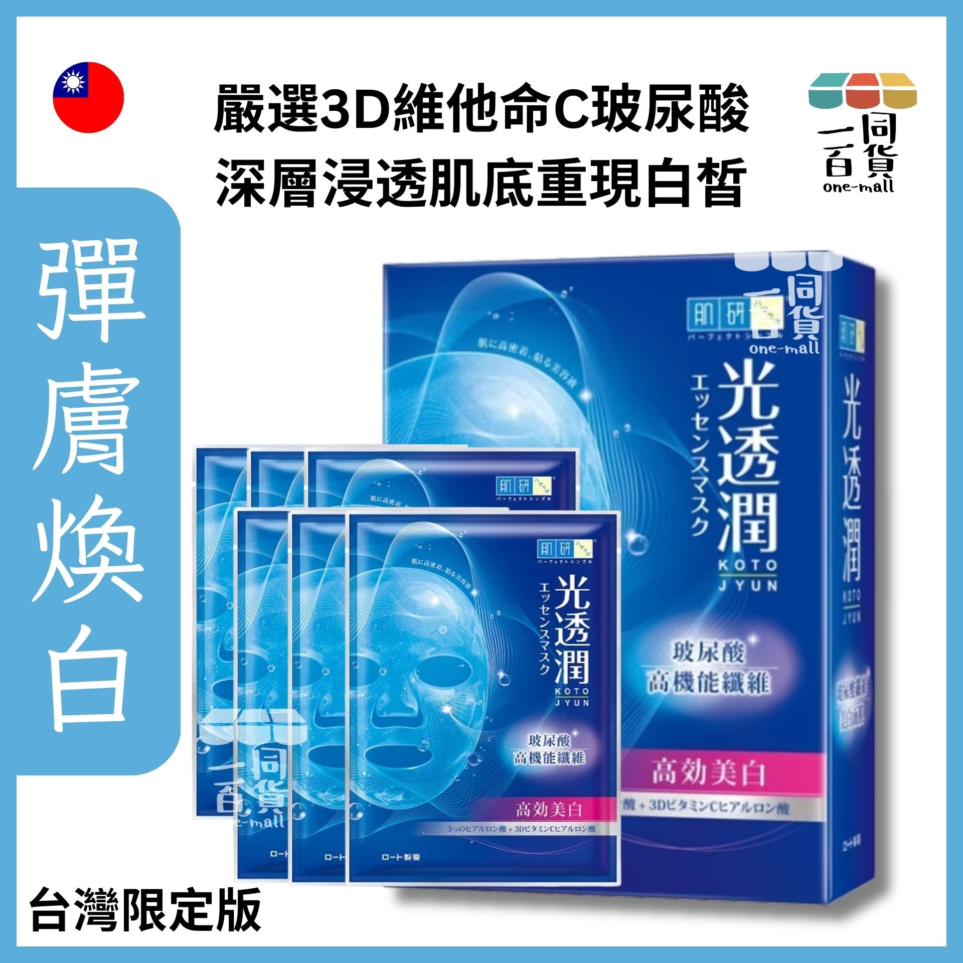 Hada Labo | 光透潤玻尿酸高機能纖維 美白面膜 高效美白 6入裝 [紅] (平行進口) A619