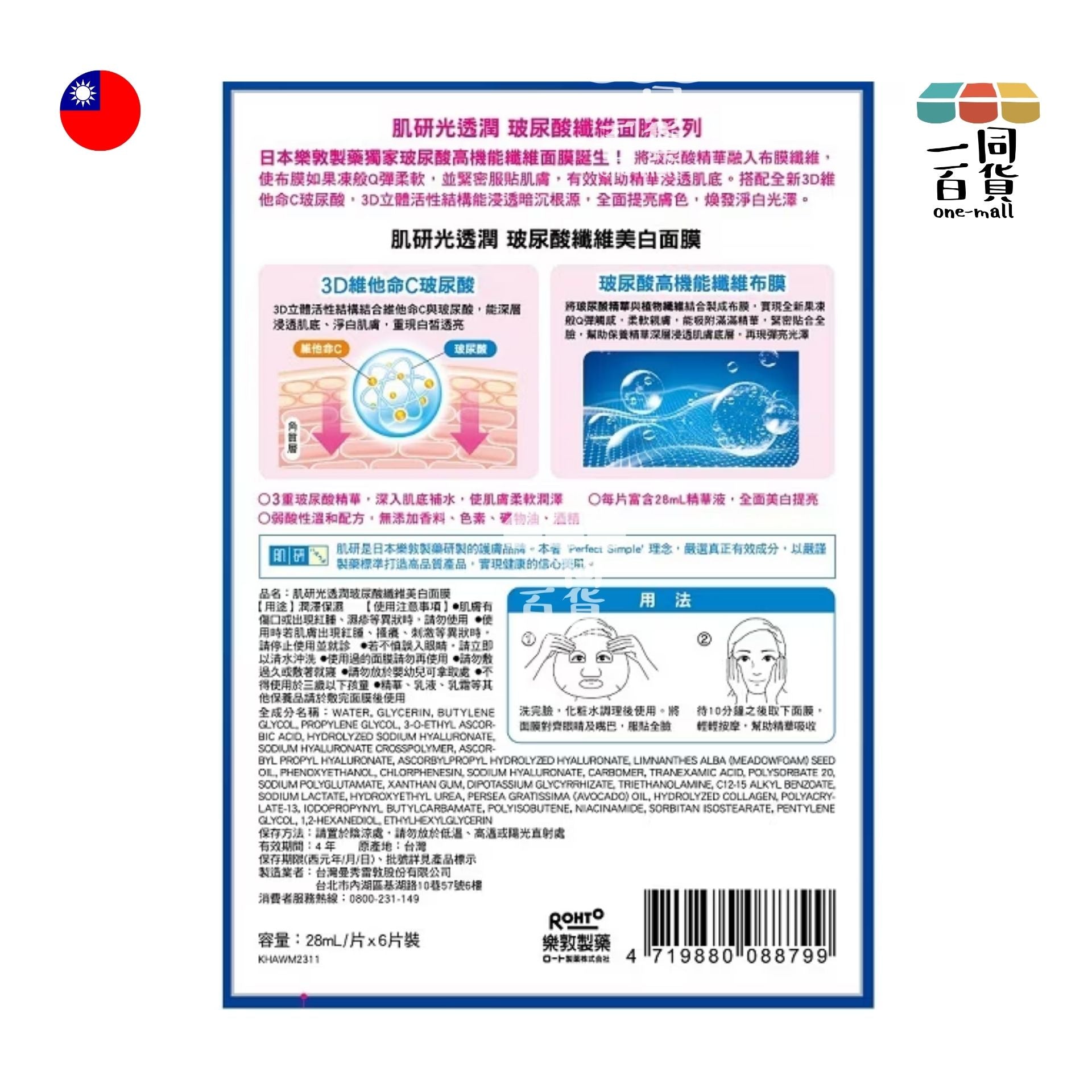 Hada Labo | 光透潤玻尿酸高機能纖維 美白面膜 高效美白 6入裝 [紅] (平行進口) A619