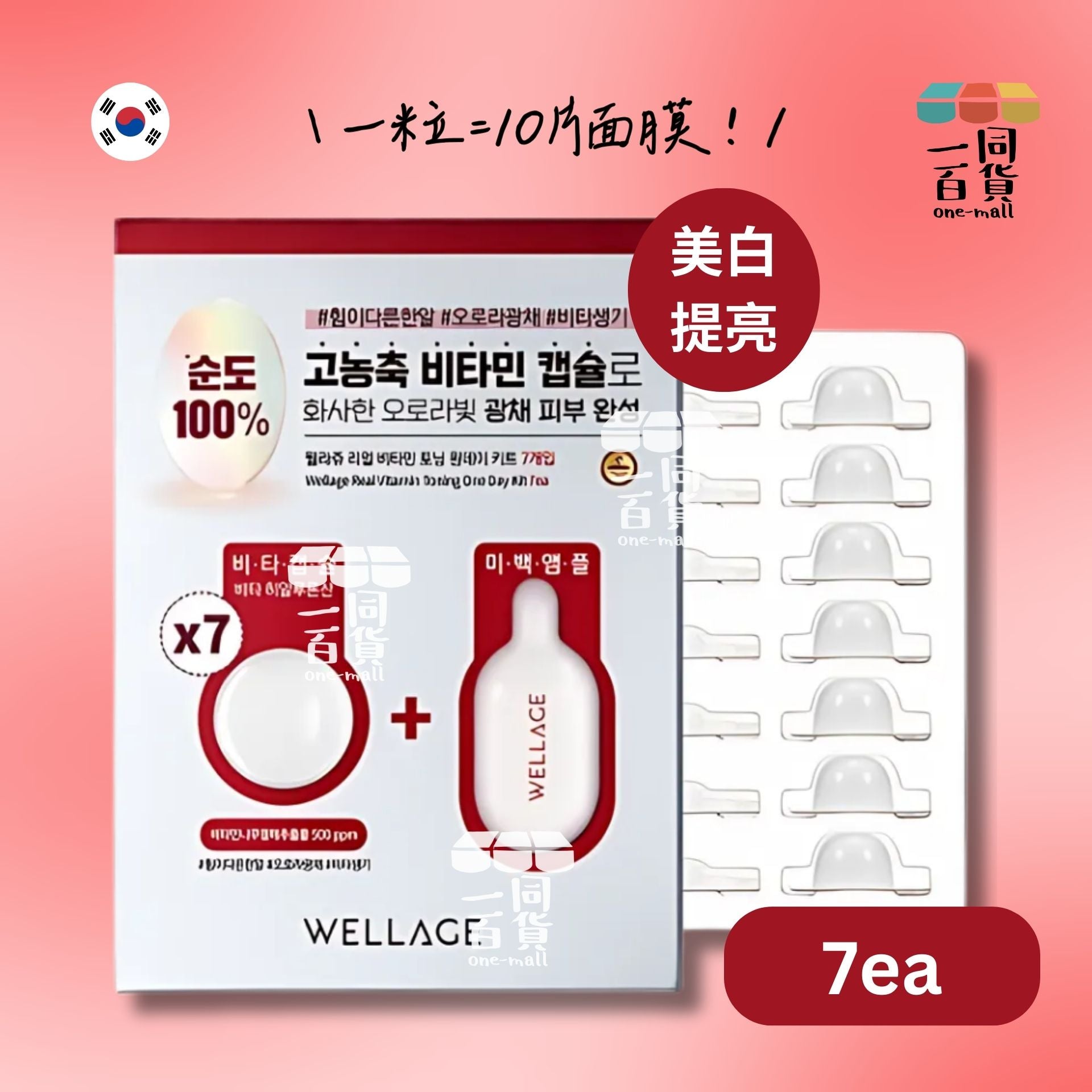 WELLAGE | Wellage高濃度維生素透明質酸亮白精華膠囊 7個裝 [包裝隨機發貨] [紅] (平行進口) M3