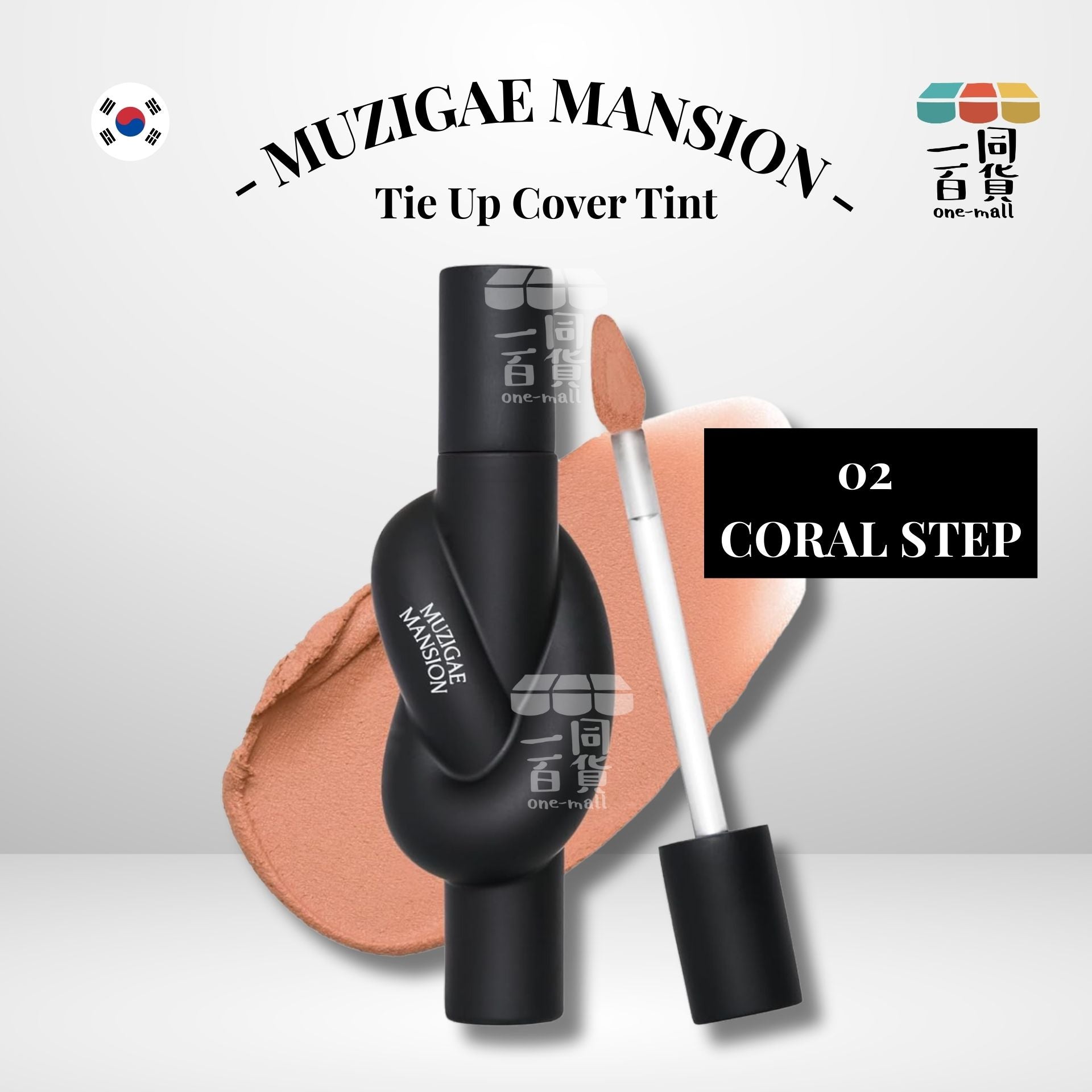 MUZIGAE MANSION | Tie Up Cover Tint 霧面唇釉 02 CORAL STEP (平行進口) C433