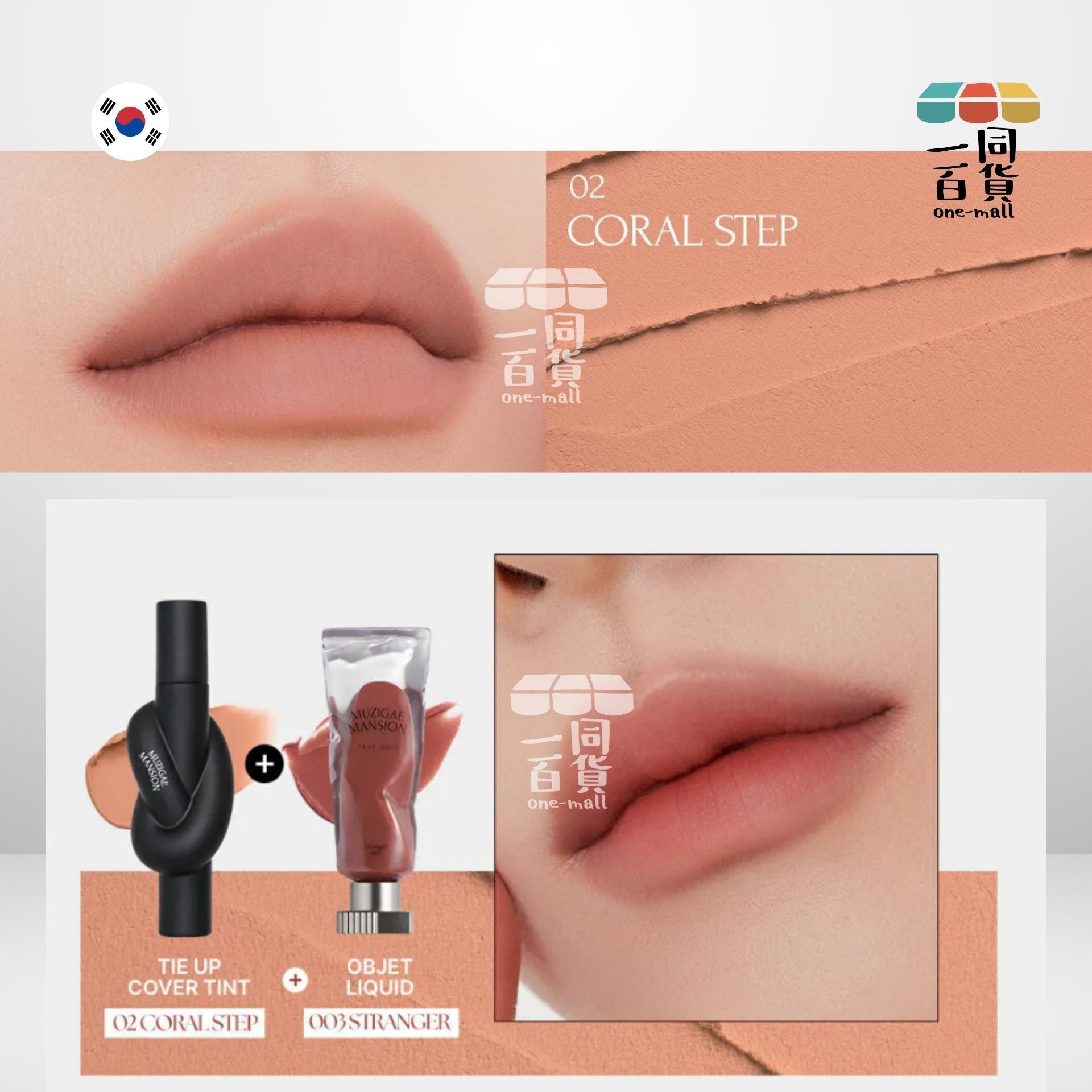 MUZIGAE MANSION | Tie Up Cover Tint 霧面唇釉 02 CORAL STEP (平行進口) C433