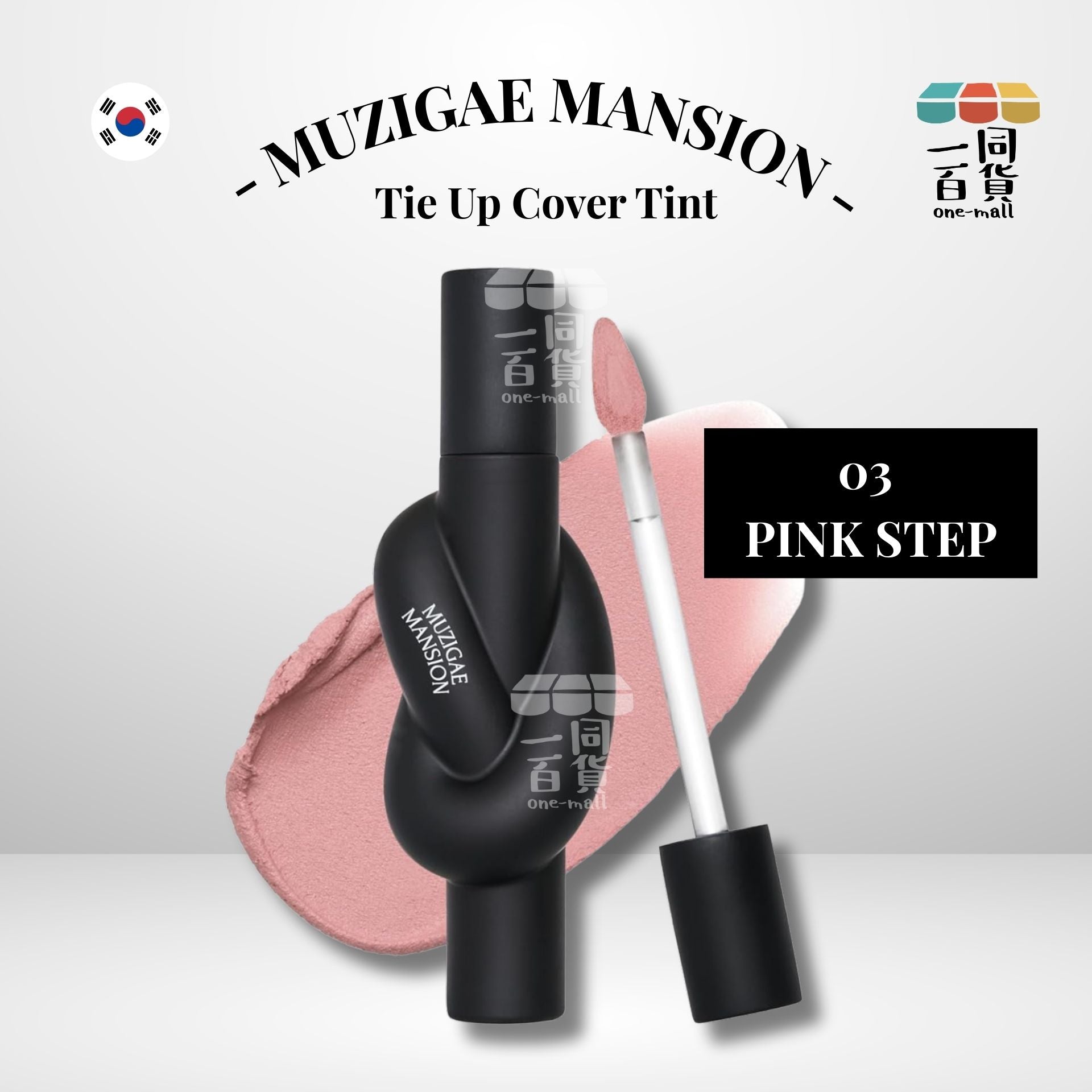 MUZIGAE MANSION | Tie Up Cover Tint 霧面唇釉 03 PINK STEP (平行進口) D141