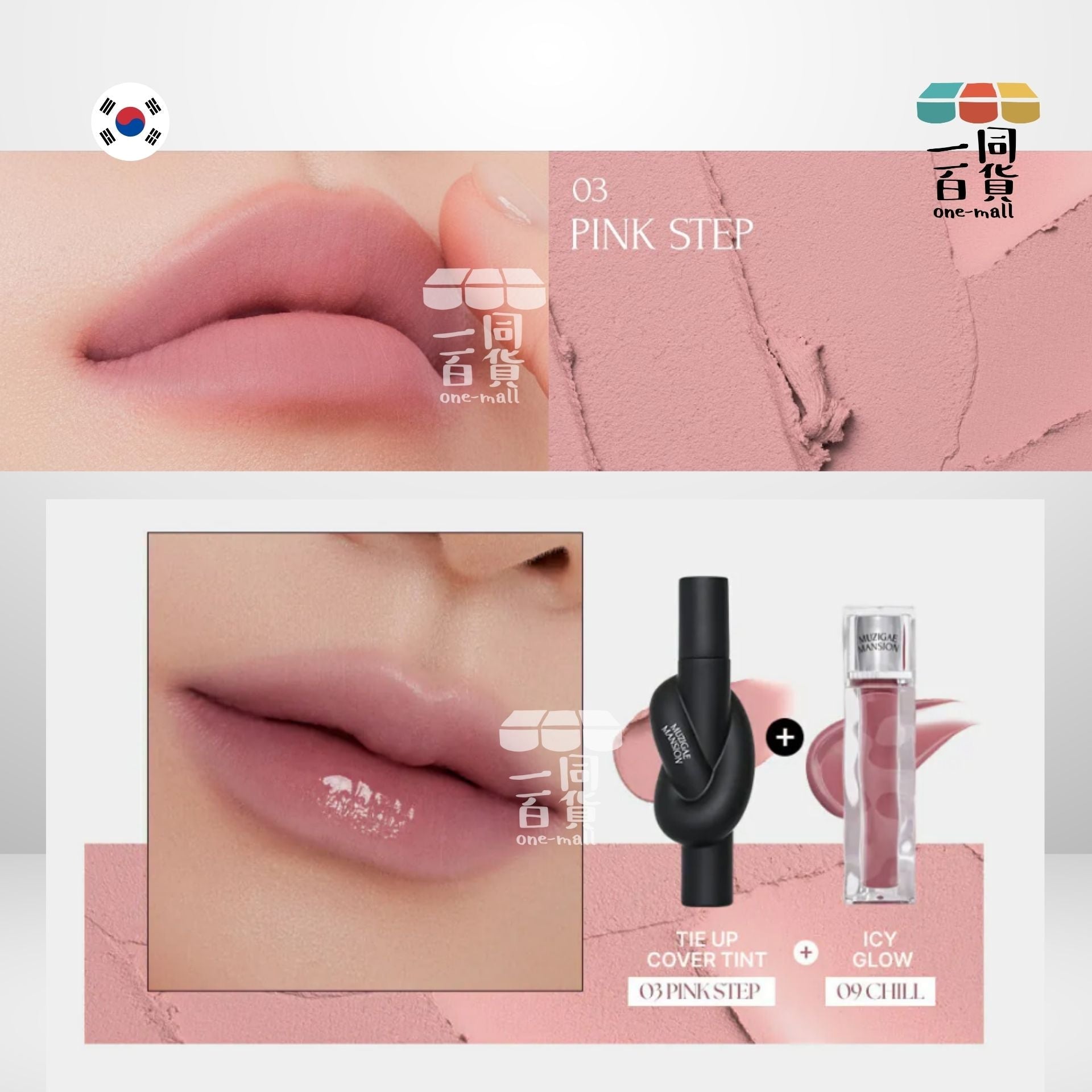 MUZIGAE MANSION | Tie Up Cover Tint 霧面唇釉 03 PINK STEP (平行進口) D141