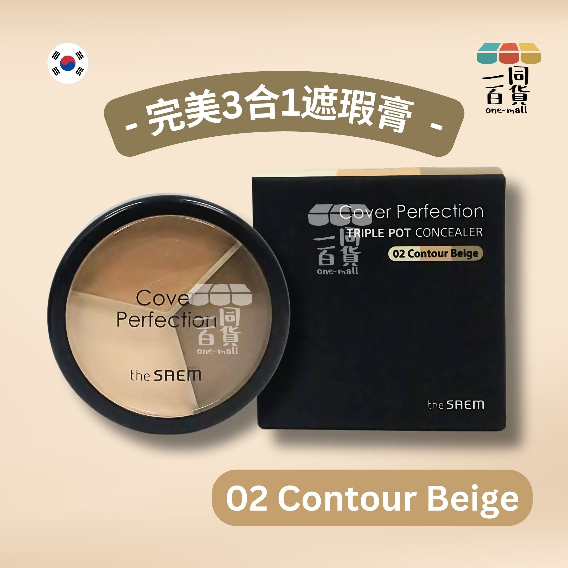 the SAEM | *【#02 Contour Beige】完美3合1遮瑕膏 [包裝隨機](平行進口) D232