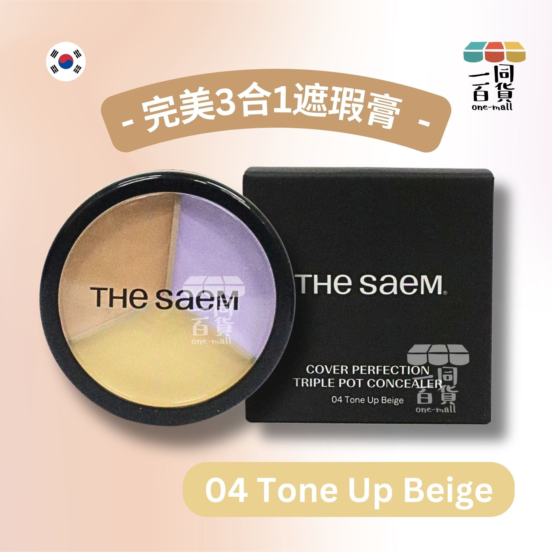 the SAEM | *【#04 Tone Up Beige】完美3合1遮瑕膏 [包裝隨機](平行進口) D143