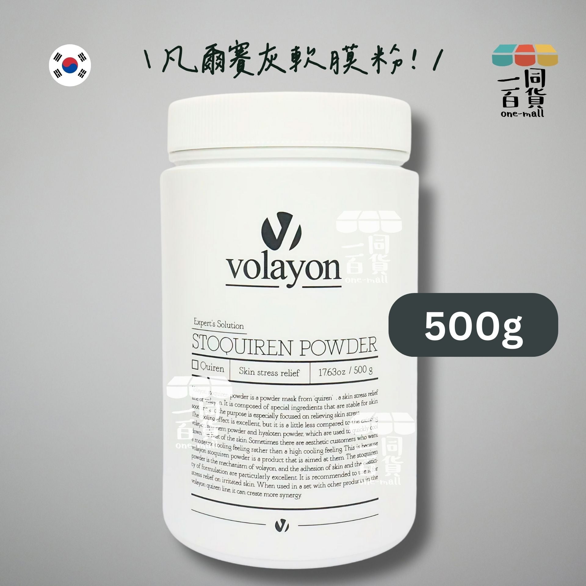 volayon | 韓國院線凡爾賽灰油水平衡軟膜粉 500g [灰罐] (平行進口) expiry:25/01/26