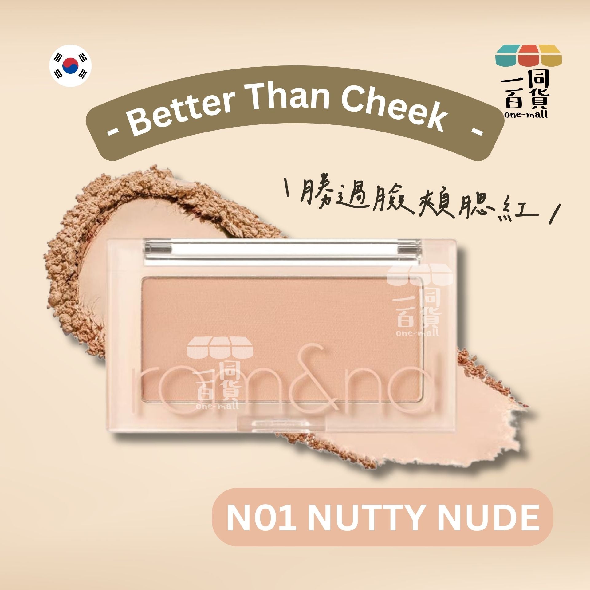 Rom&nd | Romand 胭脂 - 勝過臉頰腮紅 N01 Nutty Nude 4g (平行進口) A3-1