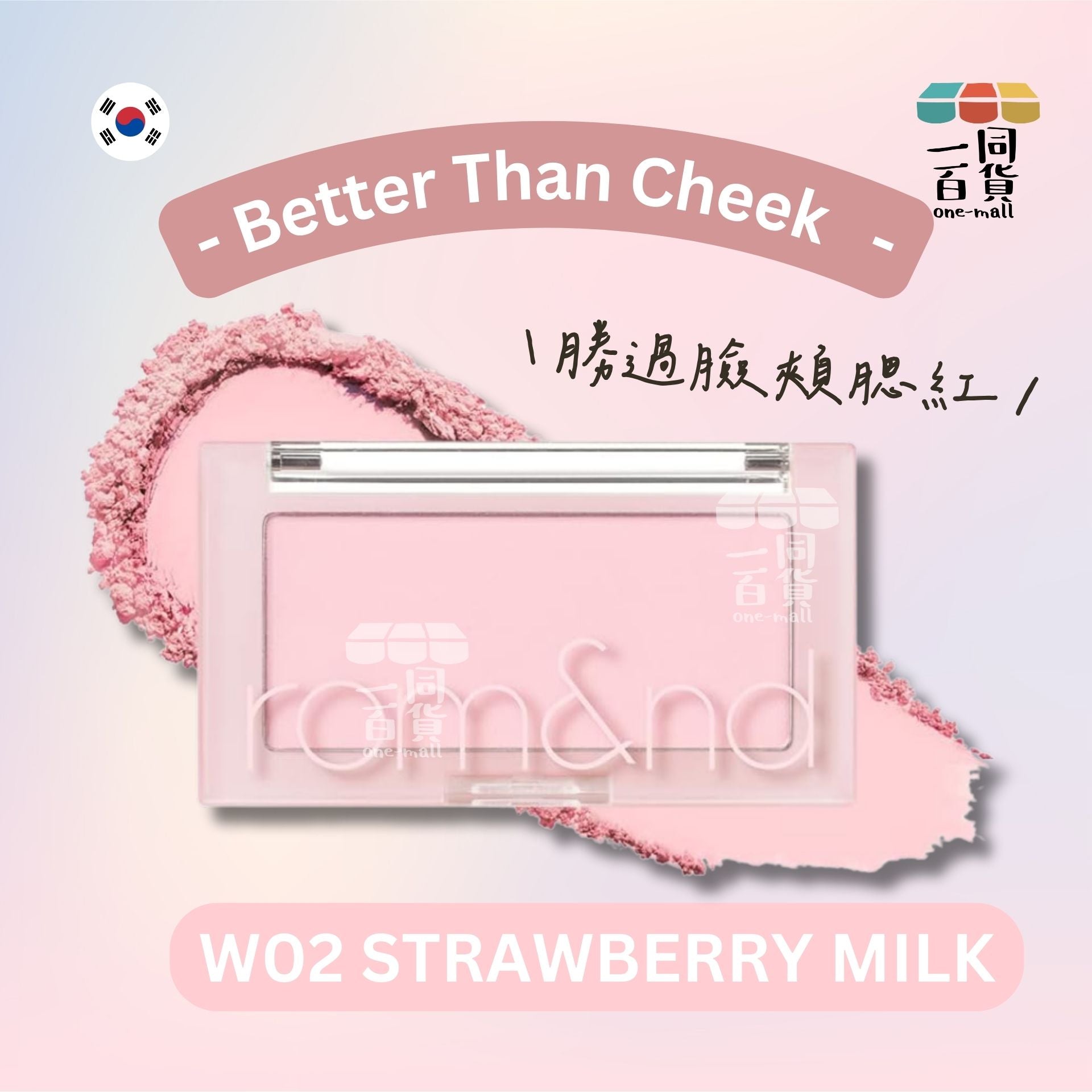 Rom&nd | Romand 胭脂 - 勝過臉頰腮紅 W02 Strawberry Milk 4g (平行進口) A3-1