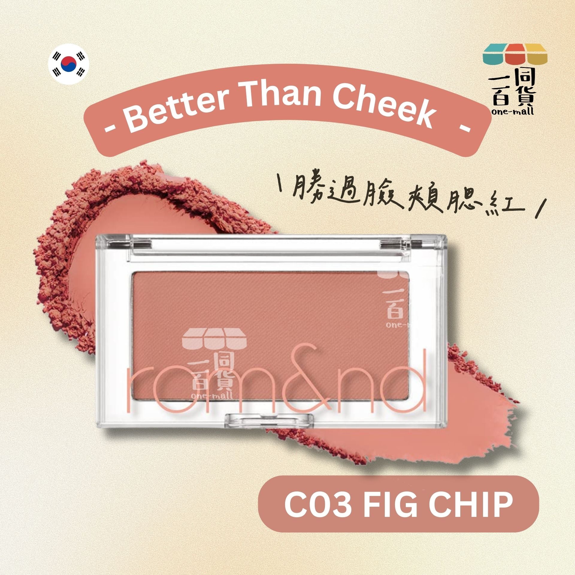 Rom&nd | Romand 胭脂 - 勝過臉頰腮紅 C03 Fig Chip 4g (平行進口) A3-1