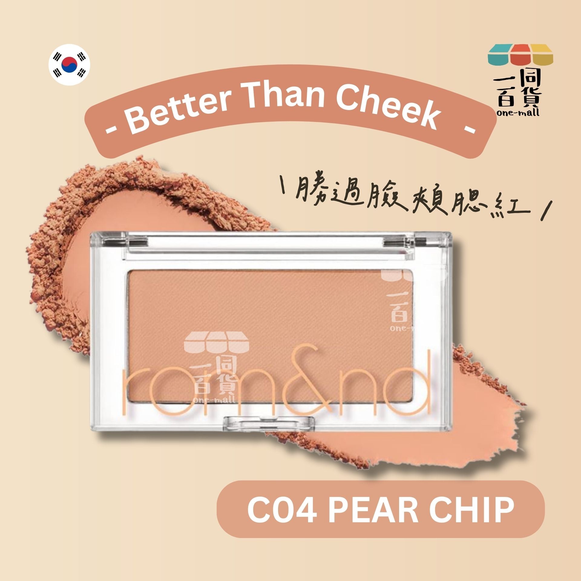 Rom&nd | Romand 胭脂 - 勝過臉頰腮紅 C04 Pear Chip 4g (平行進口) A3-1
