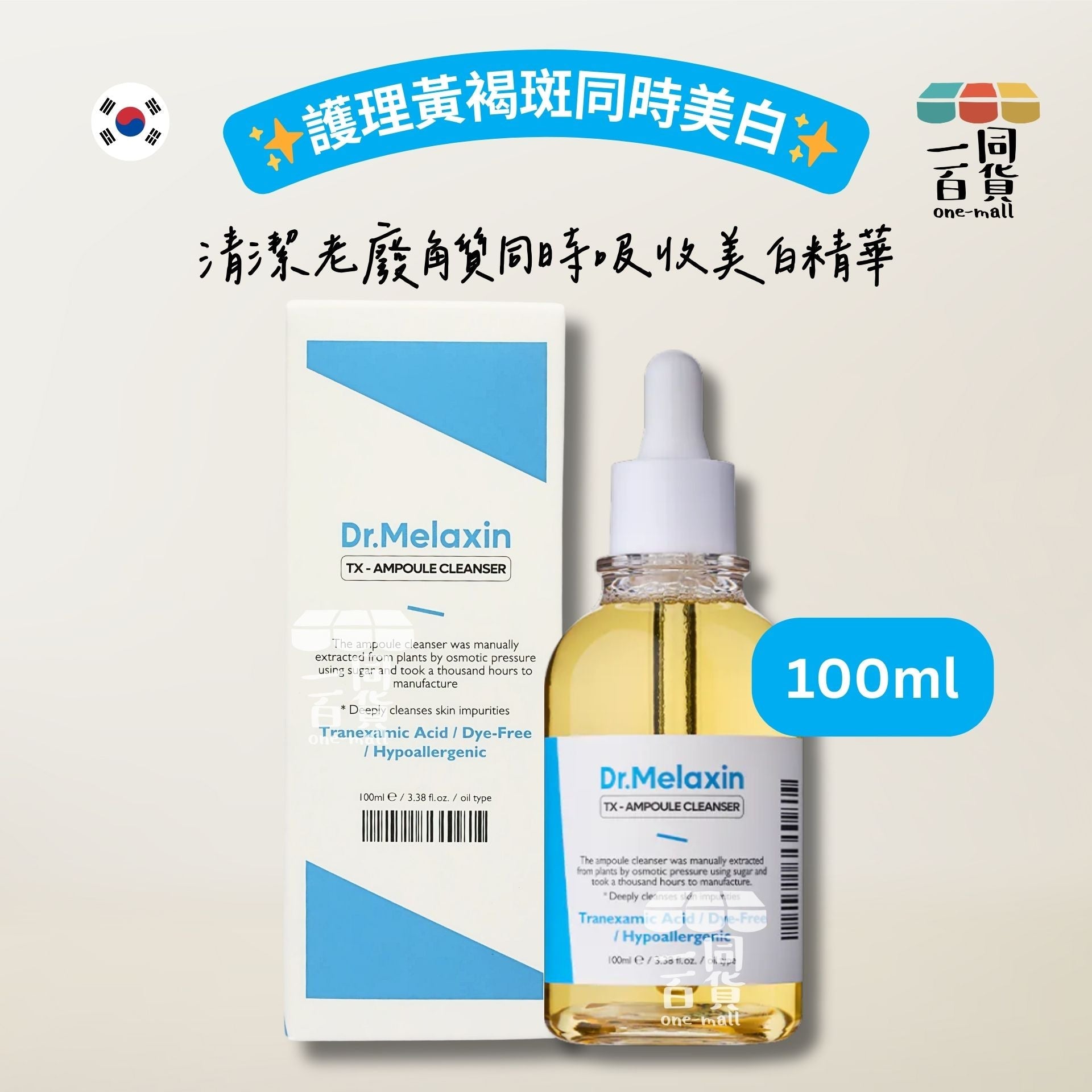 Dr.Melaxin | TX 美白晶瑩潔面卸妝精華 100ml [藍白盒](平行進口) D2-2