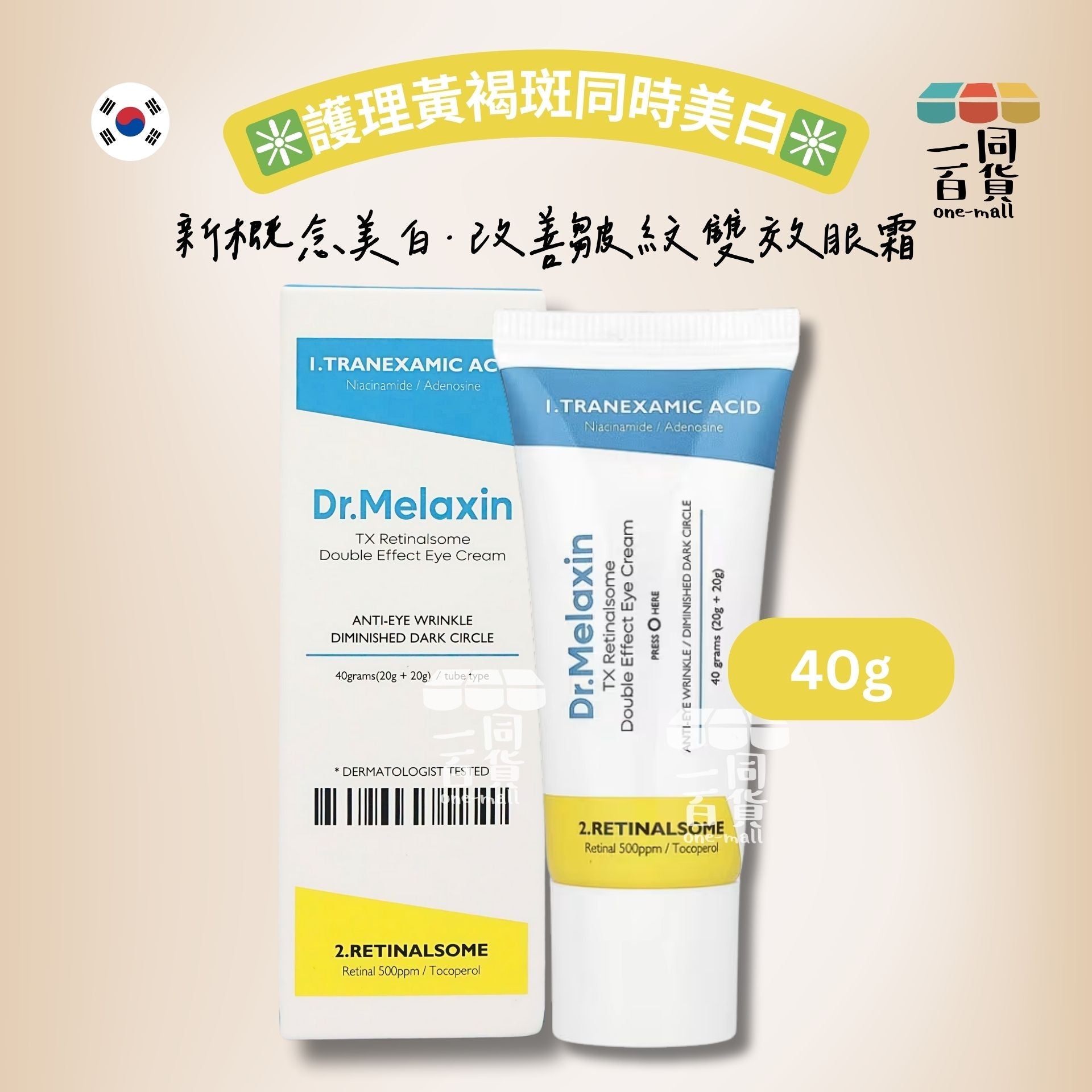 Dr.Melaxin | TX 視黃醇雙效緊緻亮白眼霜 40g (平行進口) A741