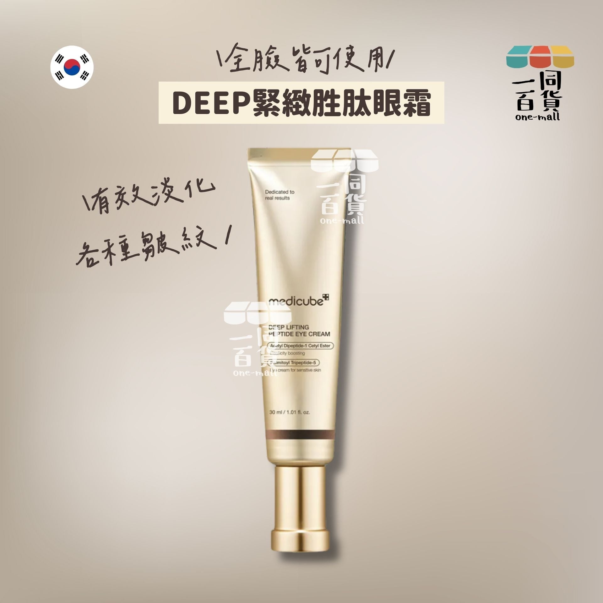 Medicube | DEEP緊緻胜肽眼霜 (可全臉使用) 30ml [金盒](平行進口) C3-4