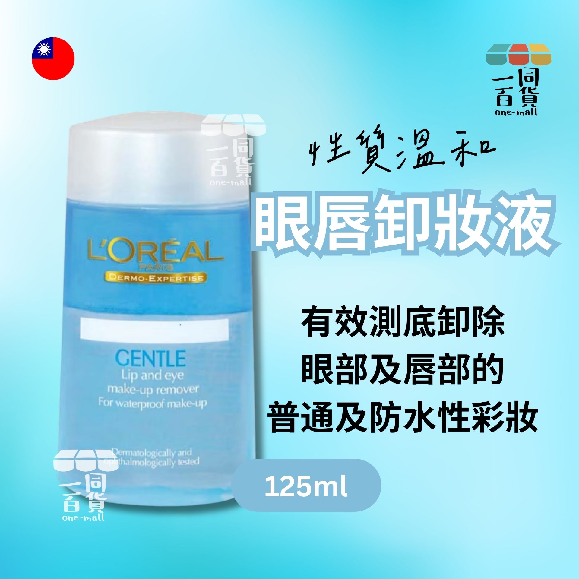 L'Oréal Paris | 溫和眼唇卸妝液 125毫升 (平行進口) C424