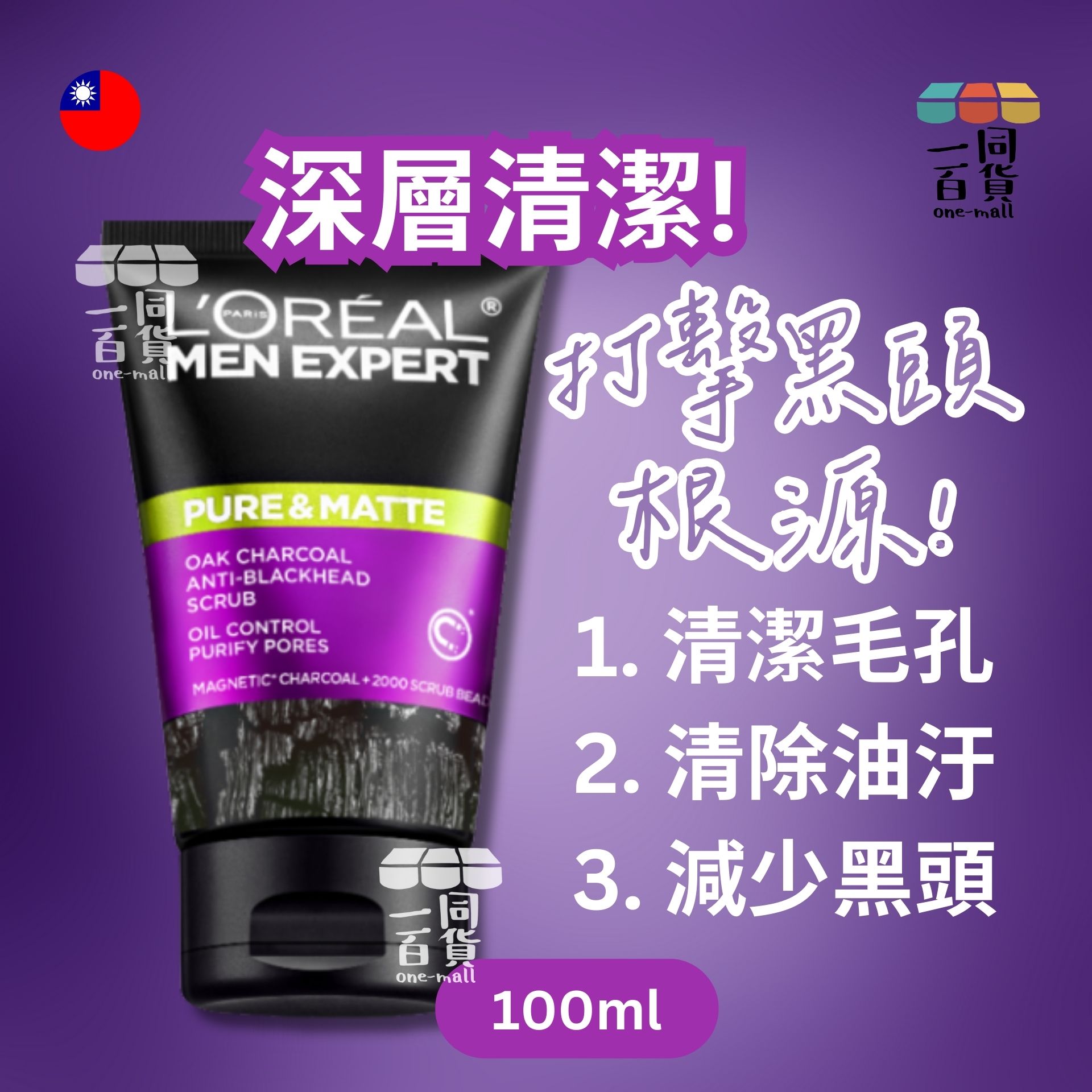 L'Oréal Paris | Men Expert 專業男士清爽控油磨砂炭黑潔面乳 100毫升 (洗面膏) (平行進口) M1-7