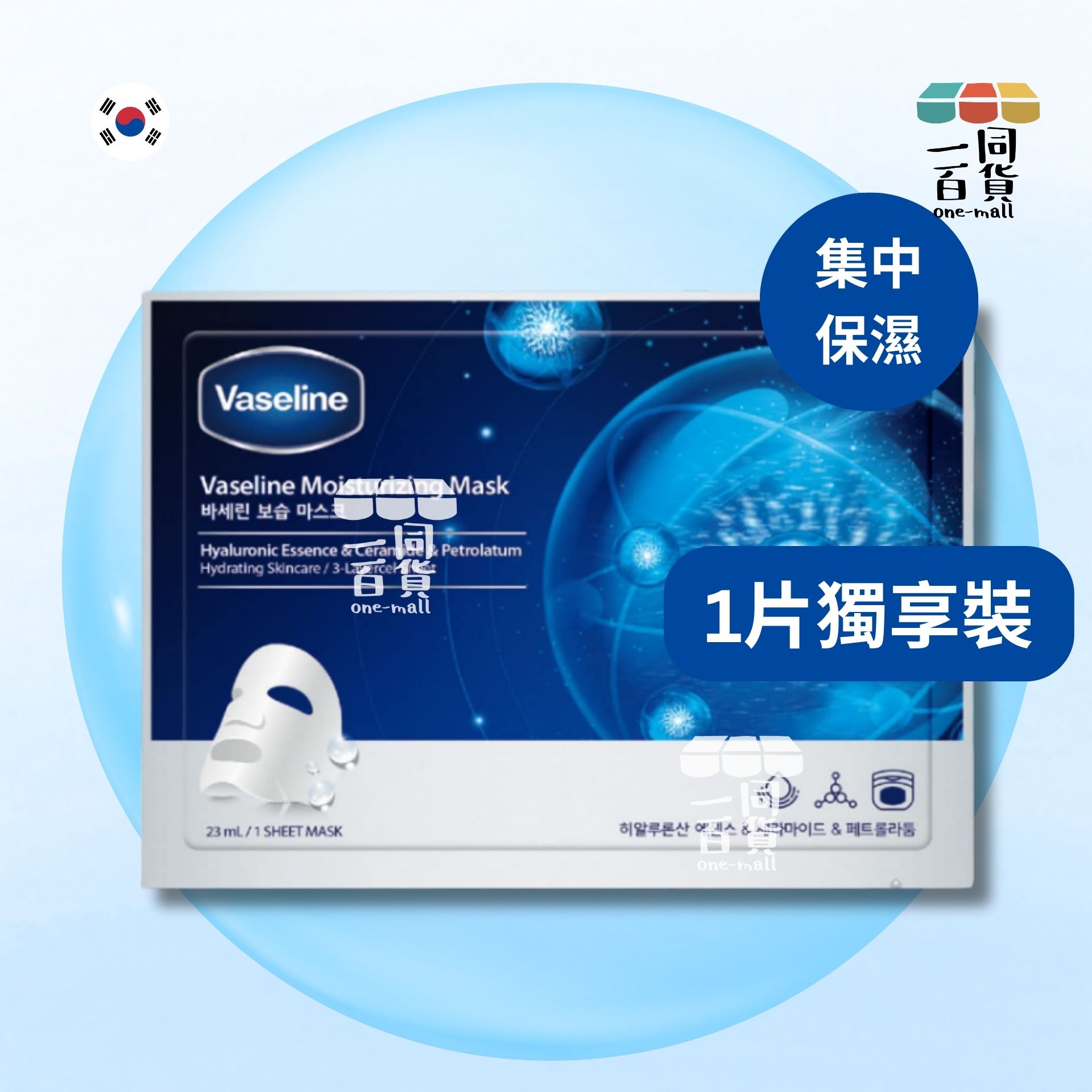 VASELINE | [1片] 凡士林 集中保濕面膜 1片 [長方形藍](平行進口) G1-1