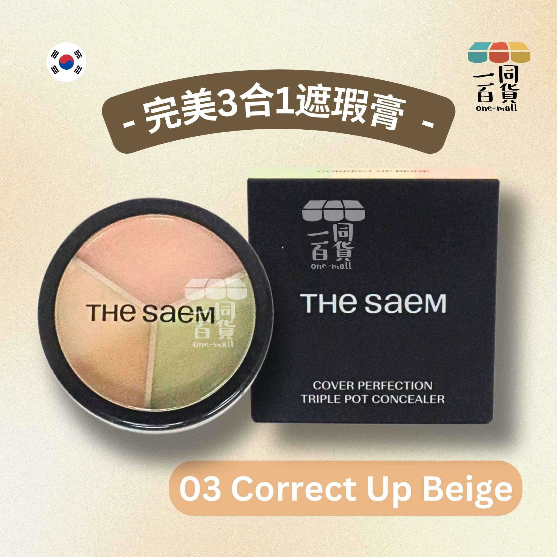 the SAEM | Cover Perfection完美三合一多用途遮瑕盤 03 Correct Up Beige 淺膚色 (調色)D223[包裝隨機](平行進口) D223