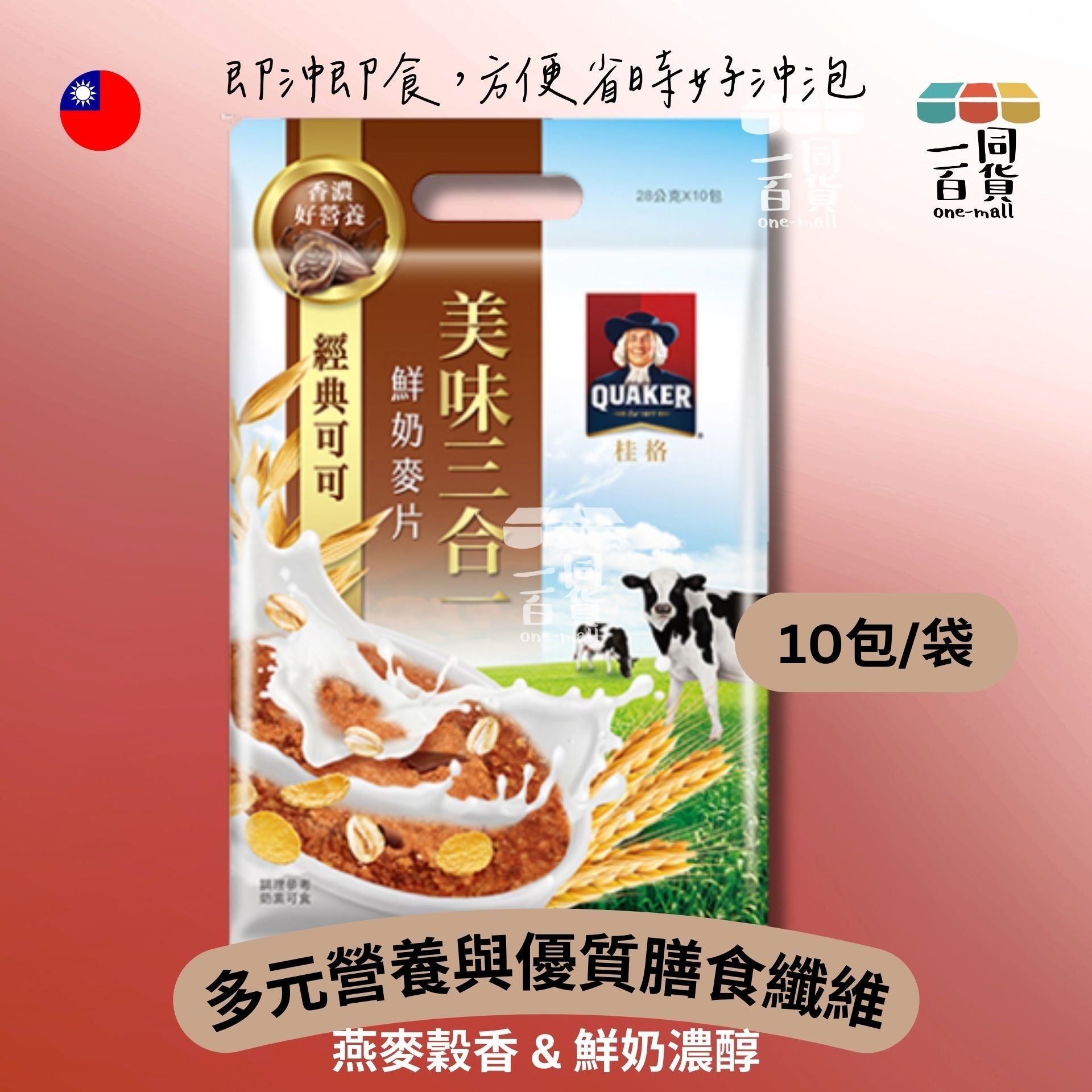 桂格 | 美味三合一鮮奶麥片 - 濃郁巧克力 28g x 10ea [啡] (平行進口) M0